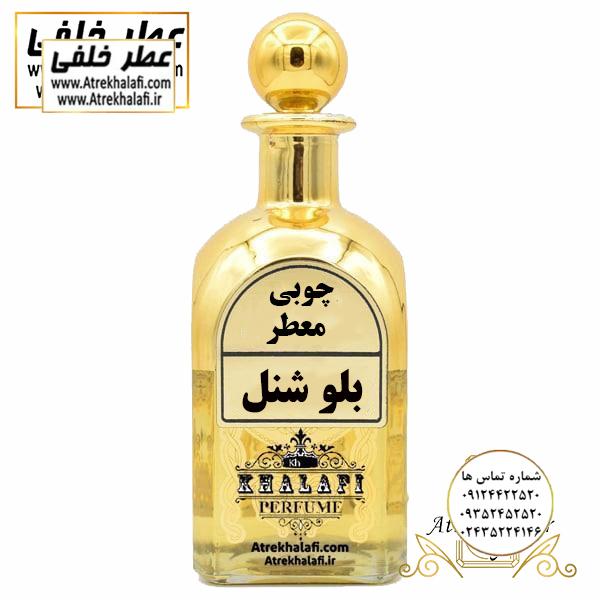 عطر شانل بلو عطر خلفی عطر شانل بلو عطر خلفی نمایندگی و مرکز پخش عطر خلفی -عطر-عطر و ادکلن-انواع عطر-عطر مردانه-عطراصل-فروشگاه اینترنتی عطر و ادکلن ارزان-قیمت عطر-برندعطر-قیمت عطر-فرق عطر و ادکلن -بهترین عطرمردانه-عطرخلفی -عطرسوفاج-عطر العود-عطر فرزاتشی-عطر دیور-عطر قصه-ادکلن-ادکلن لالیک-اکلن اونتوس-ادکلن ساواج-ادکلن بلک افغان-ادکلن تام فرد-ادکلن مردانه-ادکلن بلو شنل-ادکلن ایفوریا-ادکلن اصل-ادکلن مردانه-ادکلن دخترانه-قیمت ادکلن-قیمت ادکلن اصل-قیمت ادکلن perfume- خوشبوترین ادکلن مردانه-بهترین ادکلن مردانه-بهترین ادکلن زنانه-قیمت ادکلن لالیک-قیمت ادکلن بلک افغان-قیمت ادکلن اونتوس-ظرف عطر -ظروف عطر-عطر خلفی-ادکلن خلفی-عطر و ادکلن خلفی)نمایندگی خرید فروش پخش عمده اسانس عطر خالص،ادکلن اصل نماینده شرکت تکنیکو فلور TechnicoFlor پایان Payan بل Bell لوزی Luzi پارفاروم parfarome جی آر سی Grc ان پی np اسنس پرفیوم perfume essence پرفیوم پلاس perfume plus اس اف ای sfa جیوادان jivadan ژیوادان،ایبرشم Ibersham داپر dapper آرجویل Argeville شارابوت sharapout رمسنس Romessence فرانسه،مول هاوزن moell hausen ایتالیا، دلار dollar نمایندگی پخش عمده فروشگاه اینترنتی عطر ادکلن خلفی و نقش کالا نماینده فروش اسانس های شرکتی اصل و اورجینال مردانه زنانه خرید و فروش عطر خالص ادکلن اصل عطر خلفی و نقش کالا در زنجان ابهر - atrekhalafi - atre khalafi - atr - com - ir - www.atrekhalafi.ir - www.naghshkala.com خرید ادکلن اصل فرق عطر و ادکلن عطر اورجینال ارزان عطر گرمی و عمده قیمت ادکلن زنانه مردانه بهترین عطر و ادکلن بیشترین پخش بو و ماندگاری تشخیص اصل و فیک عطر و ادکلن ترکیب عطر معروف بهترین رایحه ها اسپرت پرفروش ترین نت های عطر ادکلن با کیفیت نحوه تشخیص اصل و اورجینال عطر و ادکلن بهترین پخش عمده نمایندگی عطر خلفی و نقش کالا naghshekala - naghshe kala - perfume عطر