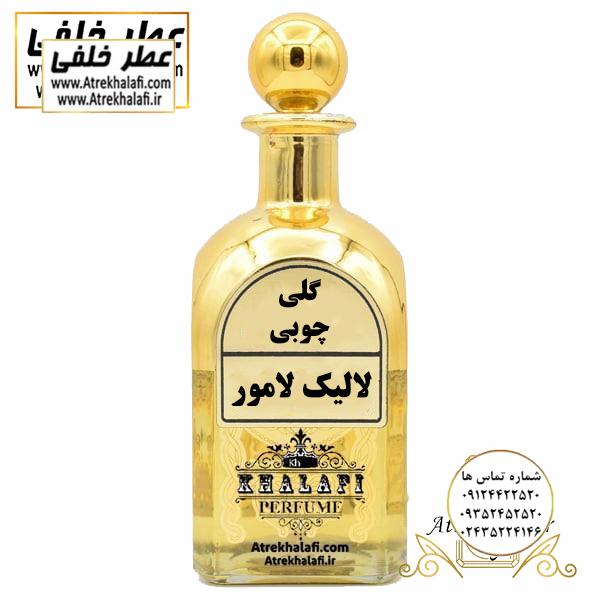 لالیک لامور خلفی عطر خلفی ادکلن خلفی . عطر گرمی لالیک لامور عطر خلفی نمایندگی و مرکز پخش عطر خلفی -عطر گرمی-ادکلن-عطر-عطر و ادکلن-انواع عطر-عطر مردانه-عطراصل-فروشگاه اینترنتی عطر و ادکلن ارزان-قیمت عطر-برندعطر-قیمت عطر-فرق عطر و ادکلن -بهترین عطرمردانه-عطرخلفی -عطرسوفاج-عطر العود-عطر فرزاتشی-عطر دیور-عطر قصه-ادکلن-ادکلن لالیک-اکلن اونتوس-ادکلن ساواج-ادکلن بلک افغان-ادکلن تام فرد-ادکلن مردانه-ادکلن بلو شنل-ادکلن ایفوریا-ادکلن اصل-ادکلن مردانه-ادکلن دخترانه-قیمت ادکلن-قیمت ادکلن اصل-قیمت ادکلن perfume- خوشبوترین ادکلن مردانه-بهترین ادکلن مردانه-بهترین ادکلن زنانه-قیمت ادکلن لالیک-قیمت ادکلن بلک افغان-قیمت ادکلن اونتوس-ظرف عطر -ظروف عطر-عطر خلفی-ادکلن خلفی-عطر و ادکلن خلفی)نمایندگی خرید فروش پخش عمده اسانس عطر خالص،ادکلن اصل نماینده شرکت تکنیکو فلور TechnicoFlor پایان Payan بل Bell لوزی Luzi پارفاروم parfarome جی آر سی Grc ان پی np اسنس پرفیوم perfume essence پرفیوم پلاس perfume plus اس اف ای sfa جیوادان jivadan ژیوادان،ایبرشم Ibersham داپر dapper آرجویل Argeville شارابوت sharapout رمسنس Romessence فرانسه،مول هاوزن moell hausen ایتالیا، دلار dollar نمایندگی پخش عمده فروشگاه اینترنتی عطر ادکلن خلفی و نقش کالا نماینده فروش اسانس های شرکتی اصل و اورجینال مردانه زنانه خرید و فروش عطر خالص ادکلن اصل عطر خلفی و نقش کالا در زنجان ابهر - atrekhalafi - atre khalafi - atr - com - ir - www.atrekhalafi.ir - www.naghshkala.com خرید ادکلن اصل فرق عطر و ادکلن عطر اورجینال ارزان عطر گرمی و عمده قیمت ادکلن زنانه مردانه بهترین عطر و ادکلن بیشترین پخش بو و ماندگاری تشخیص اصل و فیک عطر و ادکلن ترکیب عطر معروف بهترین رایحه ها اسپرت پرفروش ترین نت های عطر ادکلن با کیفیت نحوه تشخیص اصل و اورجینال عطر و ادکلن بهترین پخش عمده نمایندگی عطر خلفی و نقش کالا naghshekala - naghshe kala - perfume عطر