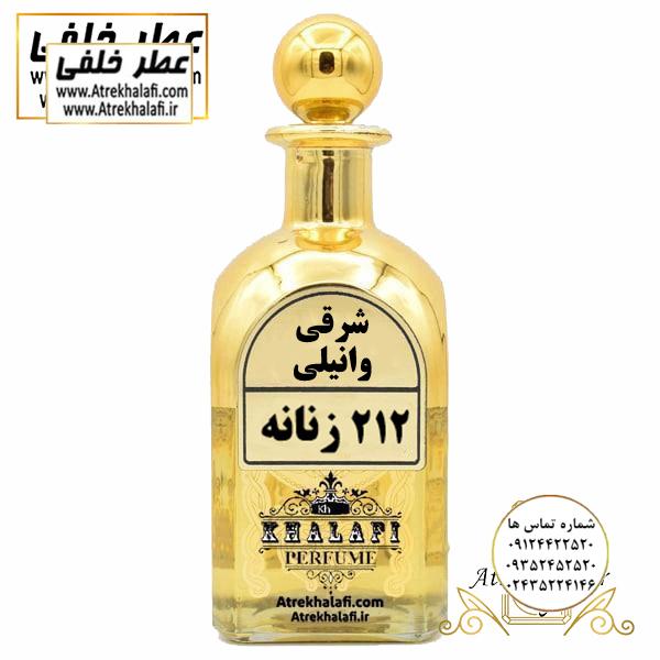 VIP 212 زنانه عطر خلفی عطر 212 VIP عطر خلفی نمایندگی و مرکز پخش عطر خلفی -عطر-عطر و ادکلن-انواع عطر-عطر مردانه-عطراصل-فروشگاه اینترنتی عطر و ادکلن ارزان-قیمت عطر-برندعطر-قیمت عطر-فرق عطر و ادکلن -بهترین عطرمردانه-عطرخلفی -عطرسوفاج-عطر العود-عطر فرزاتشی-عطر دیور-عطر قصه-ادکلن-ادکلن لالیک-اکلن اونتوس-ادکلن ساواج-ادکلن بلک افغان-ادکلن تام فرد-ادکلن مردانه-ادکلن بلو شنل-ادکلن ایفوریا-ادکلن اصل-ادکلن مردانه-ادکلن دخترانه-قیمت ادکلن-قیمت ادکلن اصل-قیمت ادکلن perfume- خوشبوترین ادکلن مردانه-بهترین ادکلن مردانه-بهترین ادکلن زنانه-قیمت ادکلن لالیک-قیمت ادکلن بلک افغان-قیمت ادکلن اونتوس-ظرف عطر -ظروف عطر-عطر خلفی-ادکلن خلفی-عطر و ادکلن خلفی)نمایندگی خرید فروش پخش عمده اسانس عطر خالص،ادکلن اصل نماینده شرکت تکنیکو فلور TechnicoFlor پایان Payan بل Bell لوزی Luzi پارفاروم parfarome جی آر سی Grc ان پی np اسنس پرفیوم perfume essence پرفیوم پلاس perfume plus اس اف ای sfa جیوادان jivadan ژیوادان،ایبرشم Ibersham داپر dapper آرجویل Argeville شارابوت sharapout رمسنس Romessence فرانسه،مول هاوزن moell hausen ایتالیا، دلار dollar نمایندگی پخش عمده فروشگاه اینترنتی عطر ادکلن خلفی و نقش کالا نماینده فروش اسانس های شرکتی اصل و اورجینال مردانه زنانه خرید و فروش عطر خالص ادکلن اصل عطر خلفی و نقش کالا در زنجان ابهر - atrekhalafi - atre khalafi - atr - com - ir - www.atrekhalafi.ir - www.naghshkala.com خرید ادکلن اصل فرق عطر و ادکلن عطر اورجینال ارزان عطر گرمی و عمده قیمت ادکلن زنانه مردانه بهترین عطر و ادکلن بیشترین پخش بو و ماندگاری تشخیص اصل و فیک عطر و ادکلن ترکیب عطر معروف بهترین رایحه ها اسپرت پرفروش ترین نت های عطر ادکلن با کیفیت نحوه تشخیص اصل و اورجینال عطر و ادکلن بهترین پخش عمده نمایندگی عطر خلفی و نقش کالا naghshekala - naghshe kala - perfume عطر