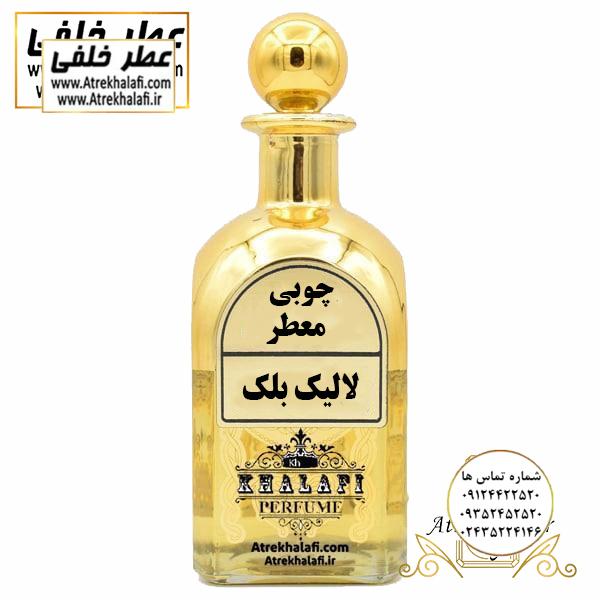 عطر لالیک بلک عطر خلفی عطر لالیک بلک عطر خلفی نمایندگی و مرکز پخش عطر خلفی -عطر-عطر و ادکلن-انواع عطر-عطر مردانه-عطراصل-فروشگاه اینترنتی عطر و ادکلن ارزان-قیمت عطر-برندعطر-قیمت عطر-فرق عطر و ادکلن -بهترین عطرمردانه-عطرخلفی -عطرسوفاج-عطر العود-عطر فرزاتشی-عطر دیور-عطر قصه-ادکلن-ادکلن لالیک-اکلن اونتوس-ادکلن ساواج-ادکلن بلک افغان-ادکلن تام فرد-ادکلن مردانه-ادکلن بلو شنل-ادکلن ایفوریا-ادکلن اصل-ادکلن مردانه-ادکلن دخترانه-قیمت ادکلن-قیمت ادکلن اصل-قیمت ادکلن perfume- خوشبوترین ادکلن مردانه-بهترین ادکلن مردانه-بهترین ادکلن زنانه-قیمت ادکلن لالیک-قیمت ادکلن بلک افغان-قیمت ادکلن اونتوس-ظرف عطر -ظروف عطر-عطر خلفی-ادکلن خلفی-عطر و ادکلن خلفی)نمایندگی خرید فروش پخش عمده اسانس عطر خالص،ادکلن اصل نماینده شرکت تکنیکو فلور TechnicoFlor پایان Payan بل Bell لوزی Luzi پارفاروم parfarome جی آر سی Grc ان پی np اسنس پرفیوم perfume essence پرفیوم پلاس perfume plus اس اف ای sfa جیوادان jivadan ژیوادان،ایبرشم Ibersham داپر dapper آرجویل Argeville شارابوت sharapout رمسنس Romessence فرانسه،مول هاوزن moell hausen ایتالیا، دلار dollar نمایندگی پخش عمده فروشگاه اینترنتی عطر ادکلن خلفی و نقش کالا نماینده فروش اسانس های شرکتی اصل و اورجینال مردانه زنانه خرید و فروش عطر خالص ادکلن اصل عطر خلفی و نقش کالا در زنجان ابهر - atrekhalafi - atre khalafi - atr - com - ir - www.atrekhalafi.ir - www.naghshkala.com خرید ادکلن اصل فرق عطر و ادکلن عطر اورجینال ارزان عطر گرمی و عمده قیمت ادکلن زنانه مردانه بهترین عطر و ادکلن بیشترین پخش بو و ماندگاری تشخیص اصل و فیک عطر و ادکلن ترکیب عطر معروف بهترین رایحه ها اسپرت پرفروش ترین نت های عطر ادکلن با کیفیت نحوه تشخیص اصل و اورجینال عطر و ادکلن بهترین پخش عمده نمایندگی عطر خلفی و نقش کالا naghshekala - naghshe kala - perfume عطر