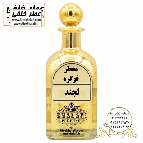 عطر و ادکلن گرمی لجند خلفی عطر گرمی لجند عطر خلفی نمایندگی و مرکز پخش عطر خلفی -عطر گرمی-ادکلن-عطر-عطر و ادکلن-انواع عطر-عطر مردانه-عطراصل-فروشگاه اینترنتی عطر و ادکلن ارزان-قیمت عطر-برندعطر-قیمت عطر-فرق عطر و ادکلن -بهترین عطرمردانه-عطرخلفی -عطرسوفاج-عطر العود-عطر فرزاتشی-عطر دیور-عطر قصه-ادکلن-ادکلن لالیک-اکلن اونتوس-ادکلن ساواج-ادکلن بلک افغان-ادکلن تام فرد-ادکلن مردانه-ادکلن بلو شنل-ادکلن ایفوریا-ادکلن اصل-ادکلن مردانه-ادکلن دخترانه-قیمت ادکلن-قیمت ادکلن اصل-قیمت ادکلن perfume- خوشبوترین ادکلن مردانه-بهترین ادکلن مردانه-بهترین ادکلن زنانه-قیمت ادکلن لالیک-قیمت ادکلن بلک افغان-قیمت ادکلن اونتوس-ظرف عطر -ظروف عطر-عطر خلفی-ادکلن خلفی-عطر و ادکلن خلفی)نمایندگی خرید فروش پخش عمده اسانس عطر خالص،ادکلن اصل نماینده شرکت تکنیکو فلور TechnicoFlor پایان Payan بل Bell لوزی Luzi پارفاروم parfarome جی آر سی Grc ان پی np اسنس پرفیوم perfume essence پرفیوم پلاس perfume plus اس اف ای sfa جیوادان jivadan ژیوادان،ایبرشم Ibersham داپر dapper آرجویل Argeville شارابوت sharapout رمسنس Romessence فرانسه،مول هاوزن moell hausen ایتالیا، دلار dollar نمایندگی پخش عمده فروشگاه اینترنتی عطر ادکلن خلفی و نقش کالا نماینده فروش اسانس های شرکتی اصل و اورجینال مردانه زنانه خرید و فروش عطر خالص ادکلن اصل عطر خلفی و نقش کالا در زنجان ابهر - atrekhalafi - atre khalafi - atr - com - ir - www.atrekhalafi.ir - www.naghshkala.com خرید ادکلن اصل فرق عطر و ادکلن عطر اورجینال ارزان عطر گرمی و عمده قیمت ادکلن زنانه مردانه بهترین عطر و ادکلن بیشترین پخش بو و ماندگاری تشخیص اصل و فیک عطر و ادکلن ترکیب عطر معروف بهترین رایحه ها اسپرت پرفروش ترین نت های عطر ادکلن با کیفیت نحوه تشخیص اصل و اورجینال عطر و ادکلن بهترین پخش عمده نمایندگی عطر خلفی و نقش کالا naghshekala - naghshe kala - perfume عطر