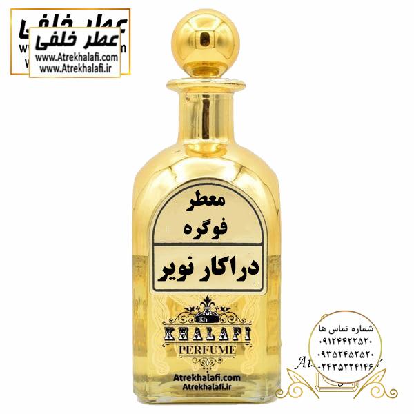 عطر دراکار نویر عطر خلفی عطر دراکا نویر عطر خلفی نمایندگی و مرکز پخش عطر خلفی -عطر-عطر و ادکلن-انواع عطر-عطر مردانه-عطراصل-فروشگاه اینترنتی عطر و ادکلن ارزان-قیمت عطر-برندعطر-قیمت عطر-فرق عطر و ادکلن -بهترین عطرمردانه-عطرخلفی -عطرسوفاج-عطر العود-عطر فرزاتشی-عطر دیور-عطر قصه-ادکلن-ادکلن لالیک-اکلن اونتوس-ادکلن ساواج-ادکلن بلک افغان-ادکلن تام فرد-ادکلن مردانه-ادکلن بلو شنل-ادکلن ایفوریا-ادکلن اصل-ادکلن مردانه-ادکلن دخترانه-قیمت ادکلن-قیمت ادکلن اصل-قیمت ادکلن perfume- خوشبوترین ادکلن مردانه-بهترین ادکلن مردانه-بهترین ادکلن زنانه-قیمت ادکلن لالیک-قیمت ادکلن بلک افغان-قیمت ادکلن اونتوس-ظرف عطر -ظروف عطر-عطر خلفی-ادکلن خلفی-عطر و ادکلن خلفی)نمایندگی خرید فروش پخش عمده اسانس عطر خالص،ادکلن اصل نماینده شرکت تکنیکو فلور TechnicoFlor پایان Payan بل Bell لوزی Luzi پارفاروم parfarome جی آر سی Grc ان پی np اسنس پرفیوم perfume essence پرفیوم پلاس perfume plus اس اف ای sfa جیوادان jivadan ژیوادان،ایبرشم Ibersham داپر dapper آرجویل Argeville شارابوت sharapout رمسنس Romessence فرانسه،مول هاوزن moell hausen ایتالیا، دلار dollar نمایندگی پخش عمده فروشگاه اینترنتی عطر ادکلن خلفی و نقش کالا نماینده فروش اسانس های شرکتی اصل و اورجینال مردانه زنانه خرید و فروش عطر خالص ادکلن اصل عطر خلفی و نقش کالا در زنجان ابهر - atrekhalafi - atre khalafi - atr - com - ir - www.atrekhalafi.ir - www.naghshkala.com خرید ادکلن اصل فرق عطر و ادکلن عطر اورجینال ارزان عطر گرمی و عمده قیمت ادکلن زنانه مردانه بهترین عطر و ادکلن بیشترین پخش بو و ماندگاری تشخیص اصل و فیک عطر و ادکلن ترکیب عطر معروف بهترین رایحه ها اسپرت پرفروش ترین نت های عطر ادکلن با کیفیت نحوه تشخیص اصل و اورجینال عطر و ادکلن بهترین پخش عمده نمایندگی عطر خلفی و نقش کالا naghshekala - naghshe kala - perfume عطر