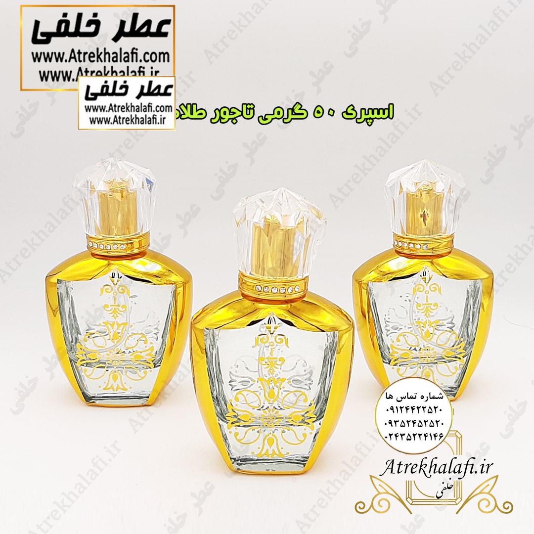 اسپری 50 گرمی تاجور طلاکوب ظرف عطر خلفی اسپری 50 گرمی تاجور طلاکوب ظرف عطر خلفی (ظروف عطر-ظرف عطر و ادکلن-ظرف عطر اسپری-ظرف عطر خودکاری-قیمت ظرف عطر رولی-ظرف عطر غلتکی-ظرف عطر جیبی-ظرف عطر کتابی-عطر خلفی-ظرف آلومینیومی عطر-تولیدکننده ظرف عطر-خریدظرف عطر-ظرف عطر گرمی-ظرف عطر عمده-قیمت ظرف پلاستیکی عطر-پخش عمده ظرف عطر-شیشه عطر رولی-کانال فروش شیشه عطر-قیمت جای عطر-جای عطر اسپری-ظروف عطر-عطر-ادکلن-اسانس-آرایشی بهداشتی-عطر رولی-ظروف پلاستیکی-فروش عمده و جزِئی -پمپی-آویز ماشین-عطر خلفی)فروشگاه اینترنتی عطر خلفی و نقش کالا نمایندگی پخش انواع ظروف عطر ظروف عطر جیبی ظروف عطر پلاستیکی ظرف عطر اورجینال عمده ظرف های عطر و ادکلن ظروف نگه داری عطر خرید و فروش و پخش عمده انواع ظرف عطر www.atrekhalafi.ir عطر خلفی www.naghshkala.com نقش کالا تولید کننده شیشه عطر لاکچری فانتزی آر سی آر ظروف عطر اسپری والف رولی غلتکی اسپری های کریمپ ایزی کریمپ شیشه های عطر در انواع میل و گرم ۵ میل ۱۰ میل ۳۰ میل ۵۰ میل تولیدی شیشه عطر شیشه عطر خالی دیوار ظرف عطر ۱۰ میل خرید شیشه عطر خالی atrekhalafi - atre khalafi - com - ir انواع اسپری های معروف زنانه اسپری بدن لباس پر طرفدارترین اسپری مردانه ظرف اسپری خالی پلاستیکی شیشه ای ظروف عطر اسپری مخصوص پاشش مایعات عطر خلفی خلیفه چی نقش کالا پخش شیشه عطر در تهران تولیدی ظرف عطر ۵۰ میل تستر و دکانت عطر naghshekala - naghshe kala عمده تنگ عطر آر سی آر طلاکوب خرید فروش شیشه عطر آر سی آر نمایندگی کریستال آر سی آر شیشه عطر پمپی ظرف ادکلن جیبی قابل شارژ نمایندگی پخش انواع آویز ماشین شیک اسپرت عاشقانه آویز ماشین پسرانه لاکچری و فانتزی خوشبو کننده های ماشین تولید پاکت عطر ساک دستی عطر پاکت هدیه عطر perfume ظرف dish تکنیکو فلور TechnicoFlor پایان Payan بل Bell لوزی Luzi پارفاروم parfarome جی آر سی Grc ان پی np اسنس پرفیوم perfume essence پرفیوم پلاس perfume plus اس اف ای sfa جیوادان jivadan ژیوادان،ایبرشم Ibersham داپر dapper آرجویل Argeville شارابوت sharapout رمسنس Romessence فرانسه،مول هاوزن moell hausen ایتالیا، دلار dollar