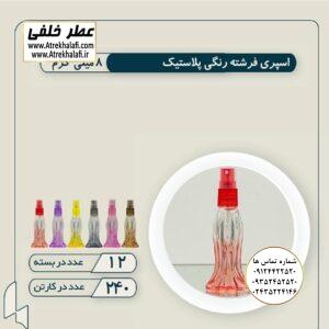 پخش عمده ظرف و ظروف عطر و ادکلن خلفی ظروف عطر شیشه اسپری فرشته ظرف عطر خلفی (ظروف عطر-ظرف عطر و ادکلن-ظرف عطر اسپری-ظرف عطر خودکاری-قیمت ظرف عطر رولی-ظرف عطر غلتکی-ظرف عطر جیبی-ظرف عطر کتابی-عطر خلفی-ظرف آلومینیومی عطر-تولیدکننده ظرف عطر-خریدظرف عطر-ظرف عطر گرمی-ظرف عطر عمده-قیمت ظرف پلاستیکی عطر-پخش عمده ظرف عطر-شیشه عطر رولی-کانال فروش شیشه عطر-قیمت جای عطر-جای عطر اسپری-ظروف عطر-عطر-ادکلن-اسانس-آرایشی بهداشتی-عطر رولی-ظروف پلاستیکی-فروش عمده و جزِئی -پمپی-آویز ماشین-عطر خلفی)فروشگاه اینترنتی عطر خلفی و نقش کالا نمایندگی پخش انواع ظروف عطر ظروف عطر جیبی ظروف عطر پلاستیکی ظرف عطر اورجینال عمده ظرف های عطر و ادکلن ظروف نگه داری عطر خرید و فروش و پخش عمده انواع ظرف عطر www.atrekhalafi.ir عطر خلفی www.naghshkala.com نقش کالا تولید کننده شیشه عطر لاکچری فانتزی آر سی آر ظروف عطر اسپری والف رولی غلتکی اسپری های کریمپ ایزی کریمپ شیشه های عطر در انواع میل و گرم ۵ میل ۱۰ میل ۳۰ میل ۵۰ میل تولیدی شیشه عطر شیشه عطر خالی دیوار ظرف عطر ۱۰ میل خرید شیشه عطر خالی atrekhalafi - atre khalafi - com - ir انواع اسپری های معروف زنانه اسپری بدن لباس پر طرفدارترین اسپری مردانه ظرف اسپری خالی پلاستیکی شیشه ای ظروف عطر اسپری مخصوص پاشش مایعات عطر خلفی خلیفه چی نقش کالا پخش شیشه عطر در تهران تولیدی ظرف عطر ۵۰ میل تستر و دکانت عطر naghshekala - naghshe kala عمده تنگ عطر آر سی آر طلاکوب خرید فروش شیشه عطر آر سی آر نمایندگی کریستال آر سی آر شیشه عطر پمپی ظرف ادکلن جیبی قابل شارژ نمایندگی پخش انواع آویز ماشین شیک اسپرت عاشقانه آویز ماشین پسرانه لاکچری و فانتزی خوشبو کننده های ماشین تولید پاکت عطر ساک دستی عطر پاکت هدیه عطر perfume ظرف dish تکنیکو فلور TechnicoFlor پایان Payan بل Bell لوزی Luzi پارفاروم parfarome جی آر سی Grc ان پی np اسنس پرفیوم perfume essence پرفیوم پلاس perfume plus اس اف ای sfa جیوادان jivadan ژیوادان،ایبرشم Ibersham داپر dapper آرجویل Argeville شارابوت sharapout رمسنس Romessence فرانسه،مول هاوزن moell hausen ایتالیا، دلار dollar