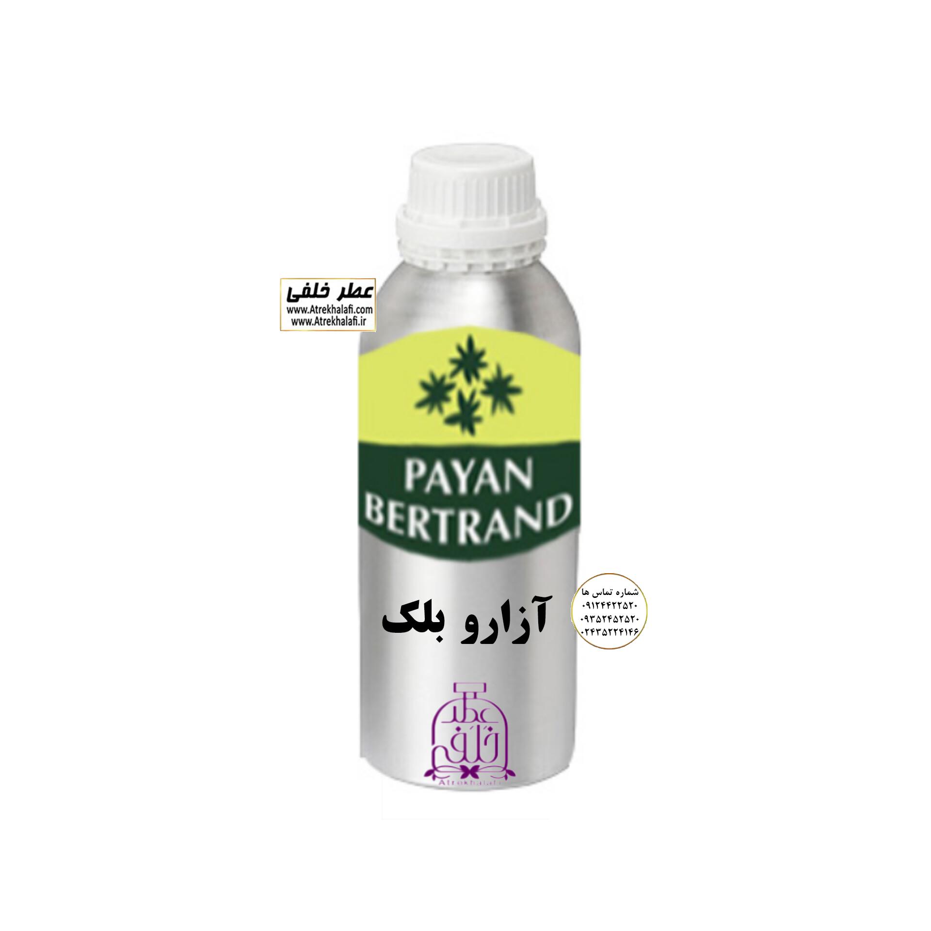 آزارو بلک نمایندگی پخش عمده عطر ادکلن خلفی و نقش کالا پایان آزارو بلک نمایندگی پخش عمده عطر ادکلن خلفی و نقش کالا پایان نماینده شرکت پایان لوزی بل تکنیکوفلور اسنس پرفیوم داپر پارفاروم پرفیوم پلاس ژیوادان جیوادان آرجویل دلار شارابوت عطر خلفی نقش کالا نمایندگی شرکت عطر تکنیکو فلور perfume technico flor نماینده فروش پخش عمده عطر ادکلن و اسانس های شرکتی تکنیکوفلور اصل اورجینال مردانه زنانه نمایندگی خرید فروش پخش عمده اسانس عطر خالص،ادکلن اصل نماینده شرکت عطر تکنیکو فلور-پایان-بل-لوزی-پارفاروم GRC-Parfarome-TechnicoFlor-Luzi-Payan-Bell گرم کیلو نمایندگی خرید فروش پخش عمده اسانس عطر خالص،ادکلن اصل نماینده شرکت تکنیکو فلور TechnicoFlor پایان Payan بل Bell لوزی Luzi پارفاروم parfarome جی آر سی Grc ان پی np اسنس پرفیوم perfume essence پرفیوم پلاس perfume plus اس اف ای sfa جیوادان jivadan ژیوادان،ایبرشم Ibersham داپر dapper آرجویل Argeville شارابوت sharapout رمسنس Romessence فرانسه،مول هاوزن moell hausen ایتالیا، دلار dollar نمایندگی پخش عمده فروشگاه اینترنتی عطر ادکلن خلفی و نقش کالا نماینده فروش اسانس های شرکتی اصل و اورجینال مردانه زنانه خرید و فروش عطر خالص ادکلن اصل عطر خلفی و نقش کالا در زنجان ابهر - atrekhalafi - atre khalafi - atr - com - ir - www.atrekhalafi.ir - www.naghshkala.com خرید ادکلن اصل فرق عطر و ادکلن عطر اورجینال ارزان عطر گرمی و عمده قیمت ادکلن زنانه مردانه بهترین عطر و ادکلن بیشترین پخش بو و ماندگاری تشخیص اصل و فیک عطر و ادکلن ترکیب عطر معروف بهترین رایحه ها اسپرت پرفروش ترین نت های عطر ادکلن با کیفیت نحوه تشخیص اصل و اورجینال عطر و ادکلن بهترین پخش عمده نمایندگی عطر خلفی و نقش کالا naghshekala - naghshe kala - perfume عطر