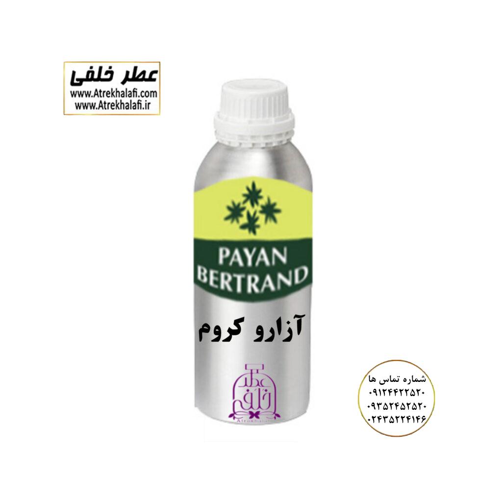 آزارو کروم نمایندگی پخش عمده عطر ادکلن خلفی و نقش کالا پایان نماینده شرکت پایان لوزی بل تکنیکوفلور اسنس پرفیوم داپر پارفاروم پرفیوم پلاس ژیوادان جیوادان آرجویل دلار شارابوت عطر خلفی نقش کالا نمایندگی شرکت عطر تکنیکو فلور perfume technico flor نماینده فروش پخش عمده عطر ادکلن و اسانس های شرکتی تکنیکوفلور اصل اورجینال مردانه زنانه نمایندگی خرید فروش پخش عمده اسانس عطر خالص،ادکلن اصل نماینده شرکت عطر تکنیکو فلور-پایان-بل-لوزی-پارفاروم GRC-Parfarome-TechnicoFlor-Luzi-Payan-Bell گرم کیلو نمایندگی خرید فروش پخش عمده اسانس عطر خالص،ادکلن اصل نماینده شرکت تکنیکو فلور TechnicoFlor پایان Payan بل Bell لوزی Luzi پارفاروم parfarome جی آر سی Grc ان پی np اسنس پرفیوم perfume essence پرفیوم پلاس perfume plus اس اف ای sfa جیوادان jivadan ژیوادان،ایبرشم Ibersham داپر dapper آرجویل Argeville شارابوت sharapout رمسنس Romessence فرانسه،مول هاوزن moell hausen ایتالیا، دلار dollar نمایندگی پخش عمده فروشگاه اینترنتی عطر ادکلن خلفی و نقش کالا نماینده فروش اسانس های شرکتی اصل و اورجینال مردانه زنانه خرید و فروش عطر خالص ادکلن اصل عطر خلفی و نقش کالا در زنجان ابهر - atrekhalafi - atre khalafi - atr - com - ir - www.atrekhalafi.ir - www.naghshkala.com خرید ادکلن اصل فرق عطر و ادکلن عطر اورجینال ارزان عطر گرمی و عمده قیمت ادکلن زنانه مردانه بهترین عطر و ادکلن بیشترین پخش بو و ماندگاری تشخیص اصل و فیک عطر و ادکلن ترکیب عطر معروف بهترین رایحه ها اسپرت پرفروش ترین نت های عطر ادکلن با کیفیت نحوه تشخیص اصل و اورجینال عطر و ادکلن بهترین پخش عمده نمایندگی عطر خلفی و نقش کالا naghshekala - naghshe kala - perfume عطر
