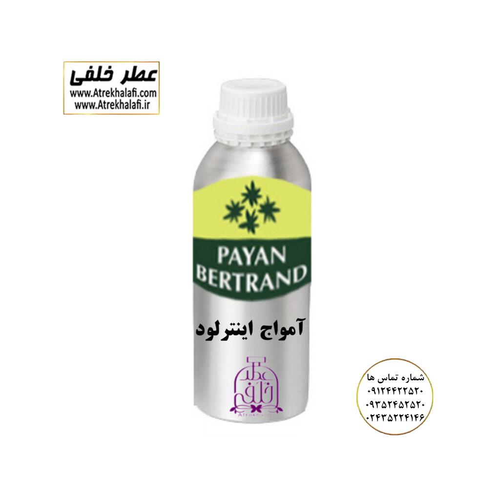 آمواج اینترلود نمایندگی پخش عمده عطر ادکلن خلفی و نقش کالا پایان نماینده شرکت پایان لوزی بل تکنیکوفلور اسنس پرفیوم داپر پارفاروم پرفیوم پلاس ژیوادان جیوادان آرجویل دلار شارابوت عطر خلفی نقش کالا نمایندگی شرکت عطر تکنیکو فلور perfume technico flor نماینده فروش پخش عمده عطر ادکلن و اسانس های شرکتی تکنیکوفلور اصل اورجینال مردانه زنانه نمایندگی خرید فروش پخش عمده اسانس عطر خالص،ادکلن اصل نماینده شرکت عطر تکنیکو فلور-پایان-بل-لوزی-پارفاروم GRC-Parfarome-TechnicoFlor-Luzi-Payan-Bell گرم کیلو نمایندگی خرید فروش پخش عمده اسانس عطر خالص،ادکلن اصل نماینده شرکت تکنیکو فلور TechnicoFlor پایان Payan بل Bell لوزی Luzi پارفاروم parfarome جی آر سی Grc ان پی np اسنس پرفیوم perfume essence پرفیوم پلاس perfume plus اس اف ای sfa جیوادان jivadan ژیوادان،ایبرشم Ibersham داپر dapper آرجویل Argeville شارابوت sharapout رمسنس Romessence فرانسه،مول هاوزن moell hausen ایتالیا، دلار dollar نمایندگی پخش عمده فروشگاه اینترنتی عطر ادکلن خلفی و نقش کالا نماینده فروش اسانس های شرکتی اصل و اورجینال مردانه زنانه خرید و فروش عطر خالص ادکلن اصل عطر خلفی و نقش کالا در زنجان ابهر - atrekhalafi - atre khalafi - atr - com - ir - www.atrekhalafi.ir - www.naghshkala.com خرید ادکلن اصل فرق عطر و ادکلن عطر اورجینال ارزان عطر گرمی و عمده قیمت ادکلن زنانه مردانه بهترین عطر و ادکلن بیشترین پخش بو و ماندگاری تشخیص اصل و فیک عطر و ادکلن ترکیب عطر معروف بهترین رایحه ها اسپرت پرفروش ترین نت های عطر ادکلن با کیفیت نحوه تشخیص اصل و اورجینال عطر و ادکلن بهترین پخش عمده نمایندگی عطر خلفی و نقش کالا naghshekala - naghshe kala - perfume عطر