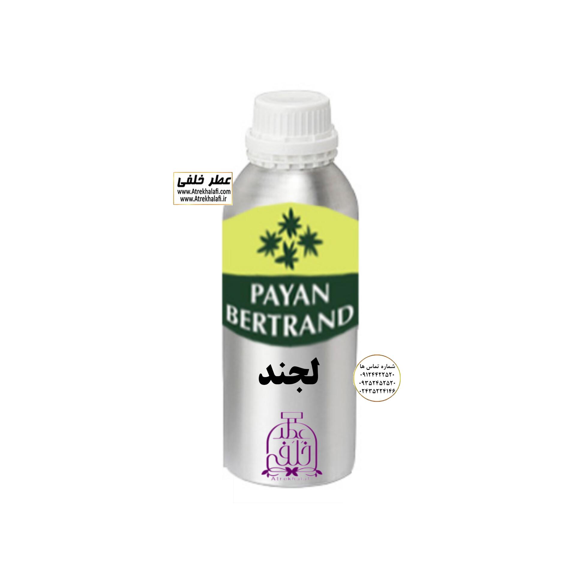 مونت بلک لجند نمایندگی پخش عمده عطر ادکلن خلفی و نقش کالا پایان مونت بلک لجند ویاج وی آی پی نمایندگی خرید فروش پخش عمده اسانس عطر خالص،ادکلن اصل نماینده شرکت عطر تکنیکو فلور-پایان-بل-لوزی-پارفاروم GRC-Parfarome-TechnicoFlor-Luzi-Payan-Bell گرم کیلو نمایندگی پخش عمده عطر ادکلن خلفی و نقش کالا نماینده شرکت پایان لوزی بل تکنیکوفلور اسنس پرفیوم داپر پارفاروم پرفیوم پلاس ژیوادان جیوادان آرجویل دلار شارابوت عطر خلفی نقش کالا نمایندگی شرکت عطر تکنیکو فلور perfume technico flor نماینده فروش پخش عمده عطر ادکلن و اسانس های شرکتی تکنیکوفلور اصل اورجینال مردانه زنانه نمایندگی خرید فروش پخش عمده اسانس عطر خالص ادکلن اصل نماینده شرکت عطر تکنیکو فلور پایان بل لوزی پارفاروم GRC - Parfarome TechnicoFlor - Luzi - Payan - Bell گرم کیلو تکنیکوفلور داپر پرفیوم پلاس دلار پورو شارابوت ژیوادان جیوادان عطر خلفی نقش کالا زنجان ابهر www.atrekhalafi.ir - atrekhalafi - atre khalafi - atr - com - ir - خرید ادکلن اصل فرق عطر و ادکلن عطر اورجینال ارزان عطر گرمی قیمت ادکلن زنانه مردانه بهترین عطر و ادکلن پخش بو ماندگاری بیشترین پخش بو_اصل و فیک قیمت تشخیص ادکلن اورجینال عطر خلفی ترکیب عطر عطر معروف بهترین رایحه ها اسپرت انواع ادکلن پرفروش ترین خوشبو نت های عطر قیمت ادکلن اصل با کیفیت زنانه مردانه شرکتی قیمت نحوه تشخیص اصل اورجینال بهترین پخش عمده نمایندگی عطر خلفی نقش کالا گرمی مشهور نماینده عطر ادکلن نقش کالا پخش عطر نماینده نمایندگی پخش عمده naghshe kala perfume