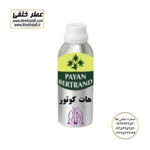 هات کوتور نمایندگی پخش عمده عطر ادکلن خلفی و نقش کالا نماینده شرکت پایان لوزی بل تکنیکوفلور اسنس پرفیوم داپر پارفاروم پرفیوم پلاس ژیوادان جیوادان آرجویل دلار شارابوت عطر خلفی نقش کالا نمایندگی شرکت عطر تکنیکو فلور perfume technico flor نماینده فروش پخش عمده عطر ادکلن و اسانس های شرکتی تکنیکوفلور اصل اورجینال مردانه زنانه نمایندگی خرید فروش پخش عمده اسانس عطر خالص،ادکلن اصل نماینده شرکت عطر تکنیکو فلور-پایان-بل-لوزی-پارفاروم GRC-Parfarome-TechnicoFlor-Luzi-Payan-Bell گرم کیلو نمایندگی خرید فروش پخش عمده اسانس عطر خالص،ادکلن اصل نماینده شرکت تکنیکو فلور TechnicoFlor پایان Payan بل Bell لوزی Luzi پارفاروم parfarome جی آر سی Grc ان پی np اسنس پرفیوم perfume essence پرفیوم پلاس perfume plus اس اف ای sfa جیوادان jivadan ژیوادان،ایبرشم Ibersham داپر dapper آرجویل Argeville شارابوت sharapout رمسنس Romessence فرانسه،مول هاوزن moell hausen ایتالیا، دلار dollar نمایندگی پخش عمده فروشگاه اینترنتی عطر ادکلن خلفی و نقش کالا نماینده فروش اسانس های شرکتی اصل و اورجینال مردانه زنانه خرید و فروش عطر خالص ادکلن اصل عطر خلفی و نقش کالا در زنجان ابهر - atrekhalafi - atre khalafi - atr - com - ir - www.atrekhalafi.ir - www.naghshkala.com خرید ادکلن اصل فرق عطر و ادکلن عطر اورجینال ارزان عطر گرمی و عمده قیمت ادکلن زنانه مردانه بهترین عطر و ادکلن بیشترین پخش بو و ماندگاری تشخیص اصل و فیک عطر و ادکلن ترکیب عطر معروف بهترین رایحه ها اسپرت پرفروش ترین نت های عطر ادکلن با کیفیت نحوه تشخیص اصل و اورجینال عطر و ادکلن بهترین پخش عمده نمایندگی عطر خلفی و نقش کالا naghshekala - naghshe kala - perfume عطر