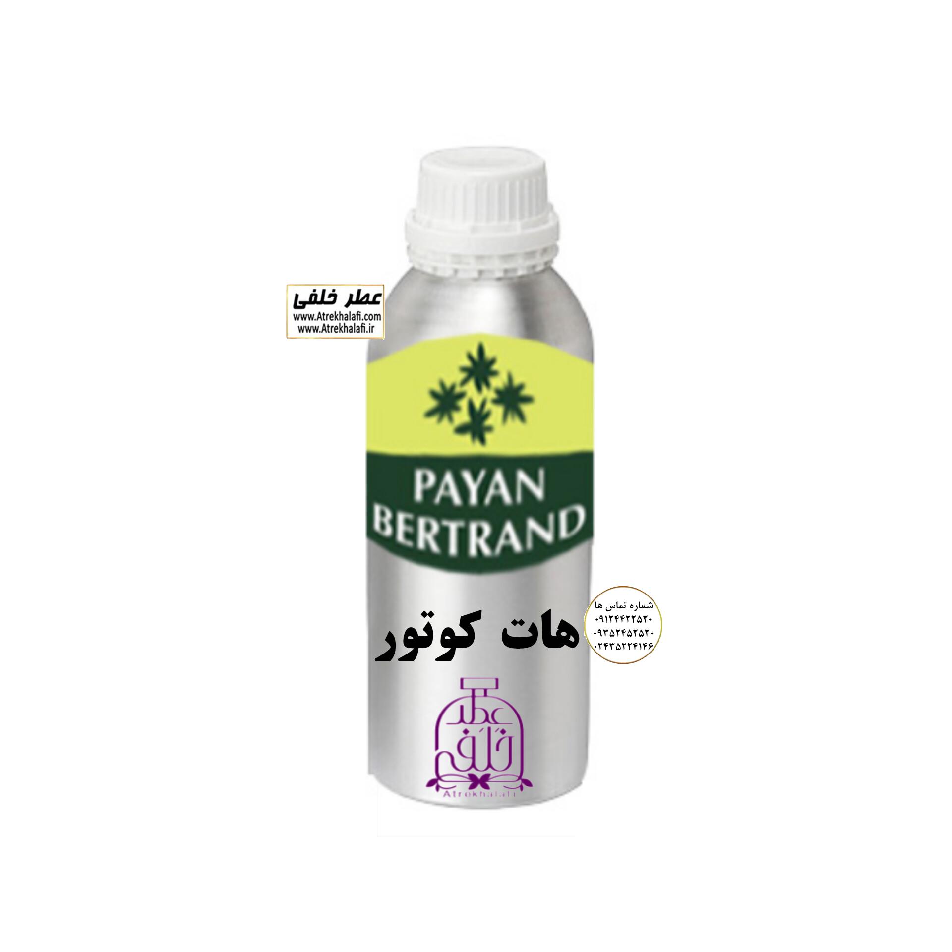هات کوتور نمایندگی پخش عمده عطر ادکلن خلفی و نقش کالا هات کوتور نمایندگی پخش عمده عطر ادکلن خلفی و نقش کالا نماینده شرکت پایان لوزی بل تکنیکوفلور اسنس پرفیوم داپر پارفاروم پرفیوم پلاس ژیوادان جیوادان آرجویل دلار شارابوت عطر خلفی نقش کالا نمایندگی شرکت عطر تکنیکو فلور perfume technico flor نماینده فروش پخش عمده عطر ادکلن و اسانس های شرکتی تکنیکوفلور اصل اورجینال مردانه زنانه نمایندگی خرید فروش پخش عمده اسانس عطر خالص،ادکلن اصل نماینده شرکت عطر تکنیکو فلور-پایان-بل-لوزی-پارفاروم GRC-Parfarome-TechnicoFlor-Luzi-Payan-Bell گرم کیلو نمایندگی خرید فروش پخش عمده اسانس عطر خالص،ادکلن اصل نماینده شرکت تکنیکو فلور TechnicoFlor پایان Payan بل Bell لوزی Luzi پارفاروم parfarome جی آر سی Grc ان پی np اسنس پرفیوم perfume essence پرفیوم پلاس perfume plus اس اف ای sfa جیوادان jivadan ژیوادان،ایبرشم Ibersham داپر dapper آرجویل Argeville شارابوت sharapout رمسنس Romessence فرانسه،مول هاوزن moell hausen ایتالیا، دلار dollar نمایندگی پخش عمده فروشگاه اینترنتی عطر ادکلن خلفی و نقش کالا نماینده فروش اسانس های شرکتی اصل و اورجینال مردانه زنانه خرید و فروش عطر خالص ادکلن اصل عطر خلفی و نقش کالا در زنجان ابهر - atrekhalafi - atre khalafi - atr - com - ir - www.atrekhalafi.ir - www.naghshkala.com خرید ادکلن اصل فرق عطر و ادکلن عطر اورجینال ارزان عطر گرمی و عمده قیمت ادکلن زنانه مردانه بهترین عطر و ادکلن بیشترین پخش بو و ماندگاری تشخیص اصل و فیک عطر و ادکلن ترکیب عطر معروف بهترین رایحه ها اسپرت پرفروش ترین نت های عطر ادکلن با کیفیت نحوه تشخیص اصل و اورجینال عطر و ادکلن بهترین پخش عمده نمایندگی عطر خلفی و نقش کالا naghshekala - naghshe kala - perfume عطر