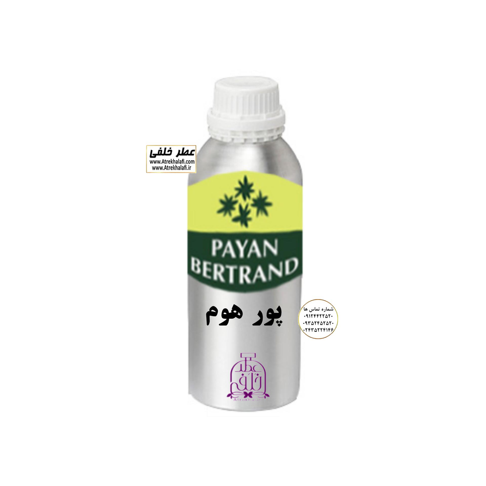 پورهوم نمایندگی پخش عمده عطر ادکلن خلفی و نقش کالا پایان ورساچ پورهوم اعلا و ارجینال نمایندگی پخش عمده عطر ادکلن خلفی و نقش کالا پایان نماینده شرکت پایان لوزی بل تکنیکوفلور اسنس پرفیوم داپر پارفاروم پرفیوم پلاس ژیوادان جیوادان آرجویل دلار شارابوت عطر خلفی نقش کالا نمایندگی شرکت عطر تکنیکو فلور perfume technico flor نماینده فروش پخش عمده عطر ادکلن و اسانس های شرکتی تکنیکوفلور اصل اورجینال مردانه زنانه نمایندگی خرید فروش پخش عمده اسانس عطر خالص،ادکلن اصل نماینده شرکت عطر تکنیکو فلور-پایان-بل-لوزی-پارفاروم GRC-Parfarome-TechnicoFlor-Luzi-Payan-Bell گرم کیلونمایندگی خرید فروش پخش عمده اسانس عطر خالص،ادکلن اصل نماینده شرکت تکنیکو فلور TechnicoFlor پایان Payan بل Bell لوزی Luzi پارفاروم parfarome جی آر سی Grc ان پی np اسنس پرفیوم perfume essence پرفیوم پلاس perfume plus اس اف ای sfa جیوادان jivadan ژیوادان،ایبرشم Ibersham داپر dapper آرجویل Argeville شارابوت sharapout رمسنس Romessence فرانسه،مول هاوزن moell hausen ایتالیا، دلار dollar نمایندگی پخش عمده فروشگاه اینترنتی عطر ادکلن خلفی و نقش کالا نماینده فروش اسانس های شرکتی اصل و اورجینال مردانه زنانه خرید و فروش عطر خالص ادکلن اصل عطر خلفی و نقش کالا در زنجان ابهر - atrekhalafi - atre khalafi - atr - com - ir - www.atrekhalafi.ir - www.naghshkala.com خرید ادکلن اصل فرق عطر و ادکلن عطر اورجینال ارزان عطر گرمی و عمده قیمت ادکلن زنانه مردانه بهترین عطر و ادکلن بیشترین پخش بو و ماندگاری تشخیص اصل و فیک عطر و ادکلن ترکیب عطر معروف بهترین رایحه ها اسپرت پرفروش ترین نت های عطر ادکلن با کیفیت نحوه تشخیص اصل و اورجینال عطر و ادکلن بهترین پخش عمده نمایندگی عطر خلفی و نقش کالا naghshekala - naghshe kala - perfume عطر
