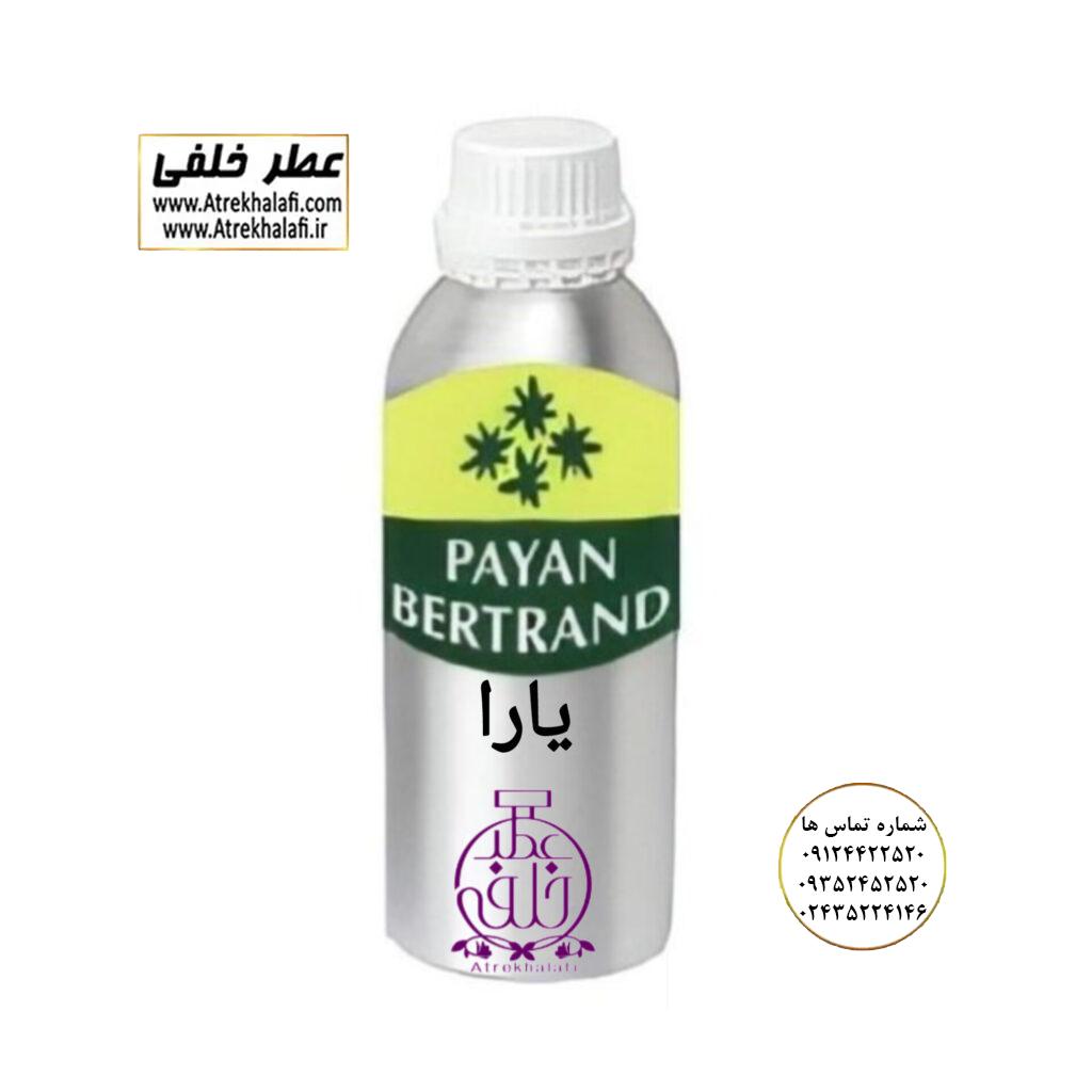 پخش اسانس ادکلن یارا نمایندگی خرید فروش پخش عمده اسانس عطر خالص،ادکلن اصل نماینده شرکت تکنیکو فلور TechnicoFlor پایان Payan بل Bell لوزی Luzi پارفاروم parfarome جی آر سی Grc ان پی np اسنس پرفیوم perfume essence پرفیوم پلاس perfume plus اس اف ای sfa جیوادان jivadan ژیوادان،ایبرشم Ibersham داپر dapper آرجویل Argeville شارابوت sharapout رمسنس Romessence فرانسه،مول هاوزن moell hausen ایتالیا، دلار dollar فلورا flora اف اف ff سلوز seluz design پی کی پرفیومز pk perfumes نمایندگی پخش عمده فروشگاه اینترنتی عطر ادکلن خلفی و نقش کالا نماینده فروش اسانس های شرکتی اصل و اورجینال مردانه زنانه خرید و فروش عطر خالص ادکلن اصل عطر خلفی و نقش کالا در زنجان ابهر - atrekhalafi - atre khalafi - atr - com - ir - www.atrekhalafi.ir - www.naghshkala.com خرید ادکلن اصل فرق عطر و ادکلن عطر اورجینال ارزان عطر گرمی و عمده قیمت ادکلن زنانه مردانه بهترین عطر و ادکلن بیشترین پخش بو و ماندگاری تشخیص اصل و فیک عطر و ادکلن ترکیب عطر معروف بهترین رایحه ها اسپرت پرفروش ترین نت های عطر ادکلن با کیفیت نحوه تشخیص اصل و اورجینال عطر و ادکلن بهترین پخش عمده نمایندگی عطر خلفی و نقش کالا naghshekala - naghshe kala - perfume عطر