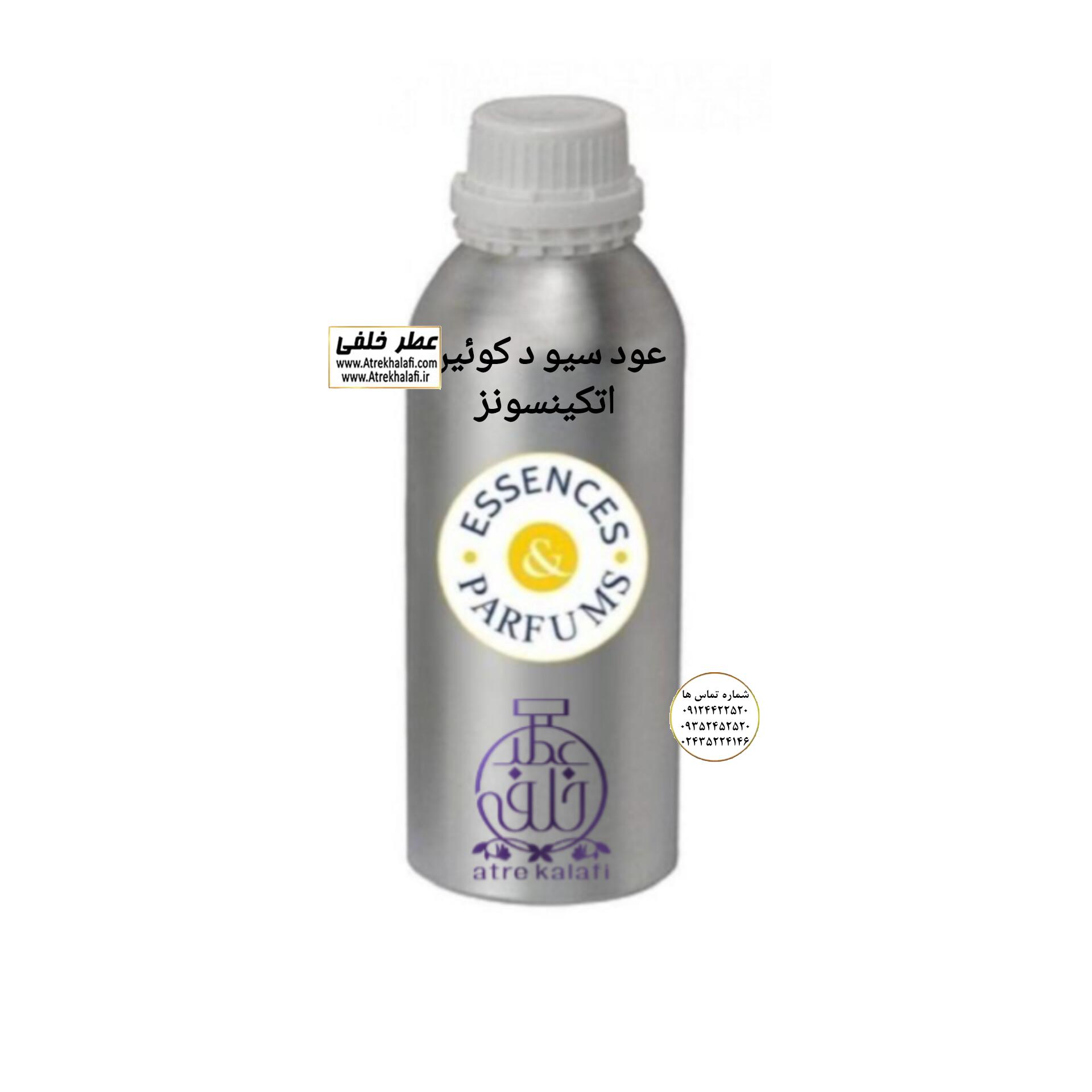 عود سیو د کویین اتکینسونز نمایندگی پخش عمده عطر خلفی و نقش کالا نمایندگی خرید فروش پخش عمده اسانس عطر خالص،ادکلن اصل نماینده شرکت تکنیکو فلور TechnicoFlor پایان Payan بل Bell لوزی Luzi پارفاروم parfarome جی آر سی Grc ان پی np اسنس پرفیوم perfume essence پرفیوم پلاس perfume plus اس اف ای sfa جیوادان jivadan ژیوادان،ایبرشم Ibersham داپر dapper آرجویل Argeville شارابوت sharapout رمسنس Romessence فرانسه،مول هاوزن moell hausen ایتالیا، دلار dollar نمایندگی پخش عمده فروشگاه اینترنتی عطر ادکلن خلفی و نقش کالا نماینده فروش اسانس های شرکتی اصل و اورجینال مردانه زنانه خرید و فروش عطر خالص ادکلن اصل عطر خلفی و نقش کالا در زنجان ابهر - atrekhalafi - atre khalafi - atr - com - ir - www.atrekhalafi.ir - www.naghshkala.com خرید ادکلن اصل فرق عطر و ادکلن عطر اورجینال ارزان عطر گرمی و عمده قیمت ادکلن زنانه مردانه بهترین عطر و ادکلن بیشترین پخش بو و ماندگاری تشخیص اصل و فیک عطر و ادکلن ترکیب عطر معروف بهترین رایحه ها اسپرت پرفروش ترین نت های عطر ادکلن با کیفیت نحوه تشخیص اصل و اورجینال عطر و ادکلن بهترین پخش عمده نمایندگی عطر خلفی و نقش کالا naghshekala - naghshe kala - perfume عطر