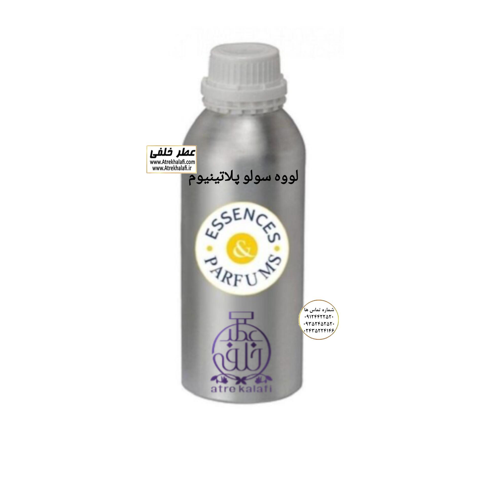 لووه سولو پلاتینیوم نمایندگی پخش عمده عطر خلفی و نقش کالا نمایندگی خرید فروش پخش عمده اسانس عطر خالص،ادکلن اصل نماینده شرکت تکنیکو فلور TechnicoFlor پایان Payan بل Bell لوزی Luzi پارفاروم parfarome جی آر سی Grc ان پی np اسنس پرفیوم perfume essence پرفیوم پلاس perfume plus اس اف ای sfa جیوادان jivadan ژیوادان،ایبرشم Ibersham داپر dapper آرجویل Argeville شارابوت sharapout رمسنس Romessence فرانسه،مول هاوزن moell hausen ایتالیا، دلار dollar نمایندگی پخش عمده فروشگاه اینترنتی عطر ادکلن خلفی و نقش کالا نماینده فروش اسانس های شرکتی اصل و اورجینال مردانه زنانه خرید و فروش عطر خالص ادکلن اصل عطر خلفی و نقش کالا در زنجان ابهر - atrekhalafi - atre khalafi - atr - com - ir - www.atrekhalafi.ir - www.naghshkala.com خرید ادکلن اصل فرق عطر و ادکلن عطر اورجینال ارزان عطر گرمی و عمده قیمت ادکلن زنانه مردانه بهترین عطر و ادکلن بیشترین پخش بو و ماندگاری تشخیص اصل و فیک عطر و ادکلن ترکیب عطر معروف بهترین رایحه ها اسپرت پرفروش ترین نت های عطر ادکلن با کیفیت نحوه تشخیص اصل و اورجینال عطر و ادکلن بهترین پخش عمده نمایندگی عطر خلفی و نقش کالا naghshekala - naghshe kala - perfume عطر