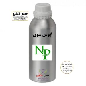 عطر اپوس سون و ادکلن اپوس سون نمایندگی و مرکز پخش و فروش عمده عطر و ادکلن و اسانس گرمی زنانه و مردانه با قیمت خرید و فروش ارزان شرکت پارفاروم Parfarom - لوزی LUZI - آرجویل Argeville - پایان PAYAN - اس اف ای SFA - ان پیNP - جی آر سی GRC - جیوادان JIVADAN - ژیوادان - ایبرشم Iberchem - پارفاروم Parfarom - اسنس پرفیوم Perfume essence - بل Bell - فروشگاه اینترنتی ادکلن و عطر خلفی نمایندگی خرید فروش پخش عمده اسانس عطر خالص،ادکلن اصل نماینده شرکت تکنیکو فلور TechnicoFlor پایان Payan بل Bell لوزی Luzi پارفاروم parfarome جی آر سی Grc ان پی np اسنس پرفیوم perfume essence پرفیوم پلاس perfume plus اس اف ای sfa جیوادان jivadan ژیوادان،ایبرشم Ibersham داپر dapper آرجویل Argeville شارابوت sharapout رمسنس Romessence فرانسه،مول هاوزن moell hausen ایتالیا، دلار dollar نمایندگی پخش عمده فروشگاه اینترنتی عطر ادکلن خلفی و نقش کالا نماینده فروش اسانس های شرکتی اصل و اورجینال مردانه زنانه خرید و فروش عطر خالص ادکلن اصل عطر خلفی و نقش کالا در زنجان ابهر - atrekhalafi - atre khalafi - atr - com - ir - www.atrekhalafi.ir - www.naghshkala.com خرید ادکلن اصل فرق عطر و ادکلن عطر اورجینال ارزان عطر گرمی و عمده قیمت ادکلن زنانه مردانه بهترین عطر و ادکلن بیشترین پخش بو و ماندگاری تشخیص اصل و فیک عطر و ادکلن ترکیب عطر معروف بهترین رایحه ها اسپرت پرفروش ترین نت های عطر ادکلن با کیفیت نحوه تشخیص اصل و اورجینال عطر و ادکلن بهترین پخش عمده نمایندگی عطر خلفی و نقش کالا naghshekala - naghshe kala - perfume عطر