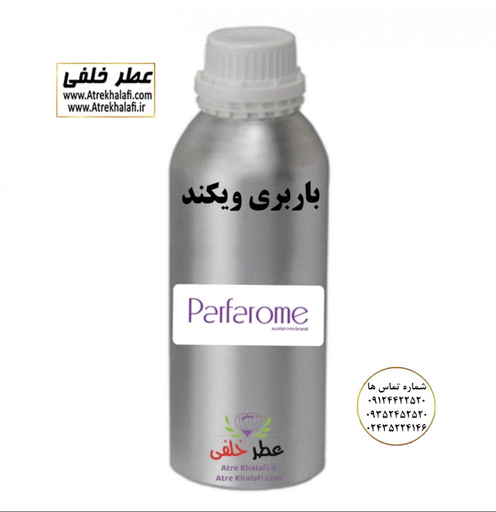 باربری ویکند ویاج وی آی پی نمایندگی خرید فروش پخش عمده اسانس عطر خالص،ادکلن اصل نماینده شرکت عطر تکنیکو فلور-پایان-بل-لوزی-پارفاروم GRC-Parfarome-TechnicoFlor-Luzi-Payan-Bell گرم کیلو نمایندگی پخش عمده عطر ادکلن خلفی و نقش کالا نماینده شرکت پایان لوزی بل تکنیکوفلور اسنس پرفیوم داپر پارفاروم پرفیوم پلاس ژیوادان جیوادان آرجویل دلار شارابوت عطر خلفی نقش کالا نمایندگی شرکت عطر تکنیکو فلور perfume technico flor نماینده فروش پخش عمده عطر ادکلن و اسانس های شرکتی تکنیکوفلور اصل اورجینال مردانه زنانه نمایندگی خرید فروش پخش عمده اسانس عطر خالص ادکلن اصل نماینده شرکت عطر تکنیکو فلور پایان بل لوزی پارفاروم GRC - Parfarome TechnicoFlor - Luzi - Payan - Bell گرم کیلو تکنیکوفلور داپر پرفیوم پلاس دلار پورو شارابوت ژیوادان جیوادان عطر خلفی نقش کالا زنجان ابهر www.atrekhalafi.ir - atrekhalafi - atre khalafi - atr - com - ir - خرید ادکلن اصل فرق عطر و ادکلن عطر اورجینال ارزان عطر گرمی قیمت ادکلن زنانه مردانه بهترین عطر و ادکلن پخش بو ماندگاری بیشترین پخش بو_اصل و فیک قیمت تشخیص ادکلن اورجینال عطر خلفی ترکیب عطر عطر معروف بهترین رایحه ها اسپرت انواع ادکلن پرفروش ترین خوشبو نت های عطر قیمت ادکلن اصل با کیفیت زنانه مردانه شرکتی قیمت نحوه تشخیص اصل اورجینال بهترین پخش عمده نمایندگی عطر خلفی نقش کالا گرمی مشهور نماینده عطر ادکلن نقش کالا پخش عطر نماینده نمایندگی پخش عمده naghshe kala perfume
