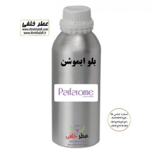 بلو ایموشن ویاج وی آی پی نمایندگی خرید فروش پخش عمده اسانس عطر خالص،ادکلن اصل نماینده شرکت عطر تکنیکو فلور-پایان-بل-لوزی-پارفاروم GRC-Parfarome-TechnicoFlor-Luzi-Payan-Bell گرم کیلو نمایندگی پخش عمده عطر ادکلن خلفی و نقش کالا نماینده شرکت پایان لوزی بل تکنیکوفلور اسنس پرفیوم داپر پارفاروم پرفیوم پلاس ژیوادان جیوادان آرجویل دلار شارابوت عطر خلفی نقش کالا نمایندگی شرکت عطر تکنیکو فلور perfume technico flor نماینده فروش پخش عمده عطر ادکلن و اسانس های شرکتی تکنیکوفلور اصل اورجینال مردانه زنانه نمایندگی خرید فروش پخش عمده اسانس عطر خالص ادکلن اصل نماینده شرکت عطر تکنیکو فلور پایان بل لوزی پارفاروم GRC - Parfarome TechnicoFlor - Luzi - Payan - Bell گرم کیلو تکنیکوفلور داپر پرفیوم پلاس دلار پورو شارابوت ژیوادان جیوادان عطر خلفی نقش کالا زنجان ابهر www.atrekhalafi.ir - atrekhalafi - atre khalafi - atr - com - ir - خرید ادکلن اصل فرق عطر و ادکلن عطر اورجینال ارزان عطر گرمی قیمت ادکلن زنانه مردانه بهترین عطر و ادکلن پخش بو ماندگاری بیشترین پخش بو_اصل و فیک قیمت تشخیص ادکلن اورجینال عطر خلفی ترکیب عطر عطر معروف بهترین رایحه ها اسپرت انواع ادکلن پرفروش ترین خوشبو نت های عطر قیمت ادکلن اصل با کیفیت زنانه مردانه شرکتی قیمت نحوه تشخیص اصل اورجینال بهترین پخش عمده نمایندگی عطر خلفی نقش کالا گرمی مشهور نماینده عطر ادکلن نقش کالا پخش عطر نماینده نمایندگی پخش عمده naghshe kala perfume