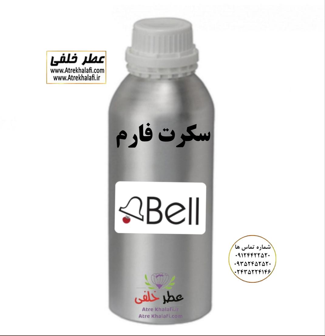 عطر گرمی سکرت فارم در فروشگاه اینترنتی عطر خلفی به صورت عمده و گرمی و ارزان ترین قیمت کاملا اورجینال شرکت بل سکرت فارم ویاج وی آی پی نمایندگی خرید فروش پخش عمده اسانس عطر خالص،ادکلن اصل نماینده شرکت عطر تکنیکو فلور-پایان-بل-لوزی-پارفاروم GRC-Parfarome-TechnicoFlor-Luzi-Payan-Bell گرم کیلو نمایندگی پخش عمده عطر ادکلن خلفی و نقش کالا نماینده شرکت پایان لوزی بل تکنیکوفلور اسنس پرفیوم داپر پارفاروم پرفیوم پلاس ژیوادان جیوادان آرجویل دلار شارابوت عطر خلفی نقش کالا نمایندگی شرکت عطر تکنیکو فلور perfume technico flor نماینده فروش پخش عمده عطر ادکلن و اسانس های شرکتی تکنیکوفلور اصل اورجینال مردانه زنانه نمایندگی خرید فروش پخش عمده اسانس عطر خالص ادکلن اصل نماینده شرکت عطر تکنیکو فلور پایان بل لوزی پارفاروم GRC - Parfarome TechnicoFlor - Luzi - Payan - Bell گرم کیلو تکنیکوفلور داپر پرفیوم پلاس دلار پورو شارابوت ژیوادان جیوادان عطر خلفی نقش کالا زنجان ابهر www.atrekhalafi.ir - atrekhalafi - atre khalafi - atr - com - ir - خرید ادکلن اصل فرق عطر و ادکلن عطر اورجینال ارزان عطر گرمی قیمت ادکلن زنانه مردانه بهترین عطر و ادکلن پخش بو ماندگاری بیشترین پخش بو_اصل و فیک قیمت تشخیص ادکلن اورجینال عطر خلفی ترکیب عطر عطر معروف بهترین رایحه ها اسپرت انواع ادکلن پرفروش ترین خوشبو نت های عطر قیمت ادکلن اصل با کیفیت زنانه مردانه شرکتی قیمت نحوه تشخیص اصل اورجینال بهترین پخش عمده نمایندگی عطر خلفی نقش کالا گرمی مشهور نماینده عطر ادکلن نقش کالا پخش عطر نماینده نمایندگی پخش عمده naghshe kala perfume