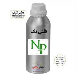 عطر فلش بک و ادکلن فلش بک نمایندگی و مرکز پخش و فروش عمده عطر و ادکلن و اسانس گرمی زنانه و مردانه با قیمت خرید و فروش ارزان شرکت پارفاروم Parfarom - لوزی LUZI - آرجویل Argeville - پایان PAYAN - اس اف ای SFA - ان پیNP - جی آر سی GRC - جیوادان JIVADAN - ژیوادان - ایبرشم Iberchem - پارفاروم Parfarom - اسنس پرفیوم Perfume essence - بل Bell - فروشگاه اینترنتی ادکلن و عطر خلفی نمایندگی خرید فروش پخش عمده اسانس عطر خالص،ادکلن اصل نماینده شرکت تکنیکو فلور TechnicoFlor پایان Payan بل Bell لوزی Luzi پارفاروم parfarome جی آر سی Grc ان پی np اسنس پرفیوم perfume essence پرفیوم پلاس perfume plus اس اف ای sfa جیوادان jivadan ژیوادان،ایبرشم Ibersham داپر dapper آرجویل Argeville شارابوت sharapout رمسنس Romessence فرانسه،مول هاوزن moell hausen ایتالیا، دلار dollar نمایندگی پخش عمده فروشگاه اینترنتی عطر ادکلن خلفی و نقش کالا نماینده فروش اسانس های شرکتی اصل و اورجینال مردانه زنانه خرید و فروش عطر خالص ادکلن اصل عطر خلفی و نقش کالا در زنجان ابهر - atrekhalafi - atre khalafi - atr - com - ir - www.atrekhalafi.ir - www.naghshkala.com خرید ادکلن اصل فرق عطر و ادکلن عطر اورجینال ارزان عطر گرمی و عمده قیمت ادکلن زنانه مردانه بهترین عطر و ادکلن بیشترین پخش بو و ماندگاری تشخیص اصل و فیک عطر و ادکلن ترکیب عطر معروف بهترین رایحه ها اسپرت پرفروش ترین نت های عطر ادکلن با کیفیت نحوه تشخیص اصل و اورجینال عطر و ادکلن بهترین پخش عمده نمایندگی عطر خلفی و نقش کالا naghshekala - naghshe kala - perfume عطر