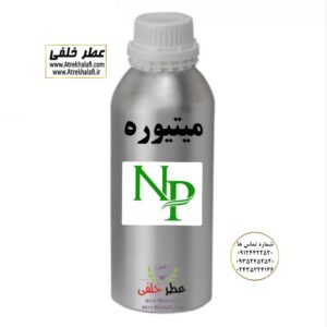 عطر میتیوره و ادکلن میتیوره نمایندگی و مرکز پخش و فروش عمده عطر و ادکلن و اسانس گرمی زنانه و مردانه با قیمت خرید و فروش ارزان شرکت پارفاروم Parfarom - لوزی LUZI - آرجویل Argeville - پایان PAYAN - اس اف ای SFA - ان پیNP - جی آر سی GRC - جیوادان JIVADAN - ژیوادان - ایبرشم Iberchem - پارفاروم Parfarom - اسنس پرفیوم Perfume essence - بل Bell - فروشگاه اینترنتی ادکلن و عطر خلفی نمایندگی خرید فروش پخش عمده اسانس عطر خالص،ادکلن اصل نماینده شرکت تکنیکو فلور TechnicoFlor پایان Payan بل Bell لوزی Luzi پارفاروم parfarome جی آر سی Grc ان پی np اسنس پرفیوم perfume essence پرفیوم پلاس perfume plus اس اف ای sfa جیوادان jivadan ژیوادان،ایبرشم Ibersham داپر dapper آرجویل Argeville شارابوت sharapout رمسنس Romessence فرانسه،مول هاوزن moell hausen ایتالیا، دلار dollar نمایندگی پخش عمده فروشگاه اینترنتی عطر ادکلن خلفی و نقش کالا نماینده فروش اسانس های شرکتی اصل و اورجینال مردانه زنانه خرید و فروش عطر خالص ادکلن اصل عطر خلفی و نقش کالا در زنجان ابهر - atrekhalafi - atre khalafi - atr - com - ir - www.atrekhalafi.ir - www.naghshkala.com خرید ادکلن اصل فرق عطر و ادکلن عطر اورجینال ارزان عطر گرمی و عمده قیمت ادکلن زنانه مردانه بهترین عطر و ادکلن بیشترین پخش بو و ماندگاری تشخیص اصل و فیک عطر و ادکلن ترکیب عطر معروف بهترین رایحه ها اسپرت پرفروش ترین نت های عطر ادکلن با کیفیت نحوه تشخیص اصل و اورجینال عطر و ادکلن بهترین پخش عمده نمایندگی عطر خلفی و نقش کالا naghshekala - naghshe kala - perfume عطر