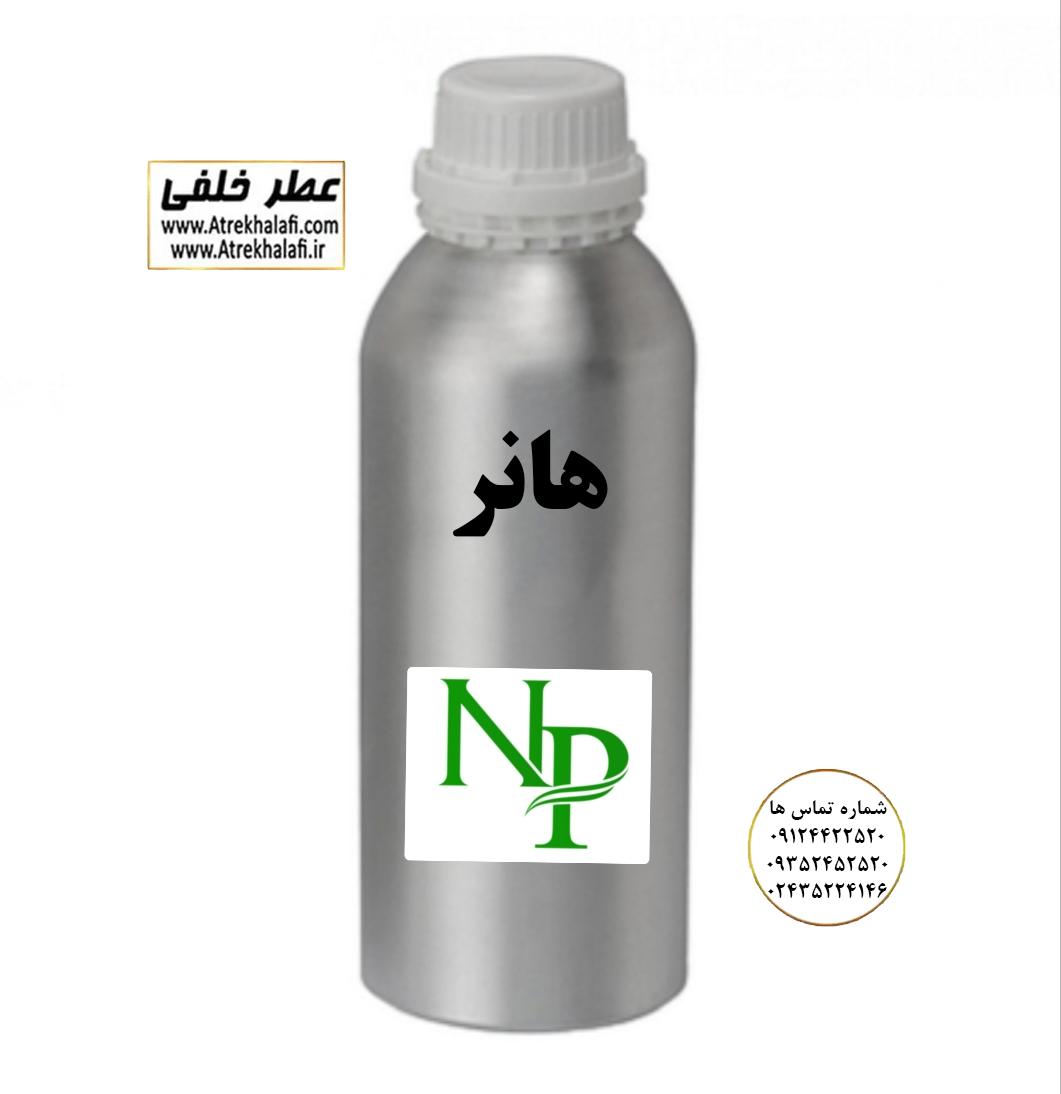 عطر گرمی هانر در فروشگاه اینترنتی عطر خلفی به صورت عمده و گرمی و ارزان ترین قیمت کاملا اورجینال شرکت ان پی عطر هانر و ادکلن هانر نمایندگی و مرکز پخش و فروش عمده عطر و ادکلن و اسانس گرمی زنانه و مردانه با قیمت خرید و فروش ارزان شرکت پارفاروم Parfarom - لوزی LUZI - آرجویل Argeville - پایان PAYAN - اس اف ای SFA - ان پیNP - جی آر سی GRC - جیوادان JIVADAN - ژیوادان - ایبرشم Iberchem - پارفاروم Parfarom - اسنس پرفیوم Perfume essence - بل Bell - فروشگاه اینترنتی ادکلن و عطر خلفی نمایندگی خرید فروش پخش عمده اسانس عطر خالص،ادکلن اصل نماینده شرکت تکنیکو فلور TechnicoFlor پایان Payan بل Bell لوزی Luzi پارفاروم parfarome جی آر سی Grc ان پی np اسنس پرفیوم perfume essence پرفیوم پلاس perfume plus اس اف ای sfa جیوادان jivadan ژیوادان،ایبرشم Ibersham داپر dapper آرجویل Argeville شارابوت sharapout رمسنس Romessence فرانسه،مول هاوزن moell hausen ایتالیا، دلار dollar نمایندگی پخش عمده فروشگاه اینترنتی عطر ادکلن خلفی و نقش کالا نماینده فروش اسانس های شرکتی اصل و اورجینال مردانه زنانه خرید و فروش عطر خالص ادکلن اصل عطر خلفی و نقش کالا در زنجان ابهر - atrekhalafi - atre khalafi - atr - com - ir - www.atrekhalafi.ir - www.naghshkala.com خرید ادکلن اصل فرق عطر و ادکلن عطر اورجینال ارزان عطر گرمی و عمده قیمت ادکلن زنانه مردانه بهترین عطر و ادکلن بیشترین پخش بو و ماندگاری تشخیص اصل و فیک عطر و ادکلن ترکیب عطر معروف بهترین رایحه ها اسپرت پرفروش ترین نت های عطر ادکلن با کیفیت نحوه تشخیص اصل و اورجینال عطر و ادکلن بهترین پخش عمده نمایندگی عطر خلفی و نقش کالا naghshekala - naghshe kala - perfume عطر