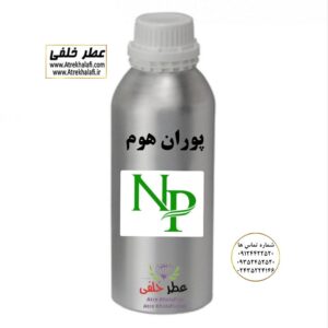 عطر پوران هوم و ادکلن پوران هوم نمایندگی و مرکز پخش و فروش عمده عطر و ادکلن و اسانس گرمی زنانه و مردانه با قیمت خرید و فروش ارزان شرکت پارفاروم Parfarom - لوزی LUZI - آرجویل Argeville - پایان PAYAN - اس اف ای SFA - ان پیNP - جی آر سی GRC - جیوادان JIVADAN - ژیوادان - ایبرشم Iberchem - پارفاروم Parfarom - اسنس پرفیوم Perfume essence - بل Bell - فروشگاه اینترنتی ادکلن و عطر خلفی نمایندگی خرید فروش پخش عمده اسانس عطر خالص،ادکلن اصل نماینده شرکت تکنیکو فلور TechnicoFlor پایان Payan بل Bell لوزی Luzi پارفاروم parfarome جی آر سی Grc ان پی np اسنس پرفیوم perfume essence پرفیوم پلاس perfume plus اس اف ای sfa جیوادان jivadan ژیوادان،ایبرشم Ibersham داپر dapper آرجویل Argeville شارابوت sharapout رمسنس Romessence فرانسه،مول هاوزن moell hausen ایتالیا، دلار dollar نمایندگی پخش عمده فروشگاه اینترنتی عطر ادکلن خلفی و نقش کالا نماینده فروش اسانس های شرکتی اصل و اورجینال مردانه زنانه خرید و فروش عطر خالص ادکلن اصل عطر خلفی و نقش کالا در زنجان ابهر - atrekhalafi - atre khalafi - atr - com - ir - www.atrekhalafi.ir - www.naghshkala.com خرید ادکلن اصل فرق عطر و ادکلن عطر اورجینال ارزان عطر گرمی و عمده قیمت ادکلن زنانه مردانه بهترین عطر و ادکلن بیشترین پخش بو و ماندگاری تشخیص اصل و فیک عطر و ادکلن ترکیب عطر معروف بهترین رایحه ها اسپرت پرفروش ترین نت های عطر ادکلن با کیفیت نحوه تشخیص اصل و اورجینال عطر و ادکلن بهترین پخش عمده نمایندگی عطر خلفی و نقش کالا naghshekala - naghshe kala - perfume عطر