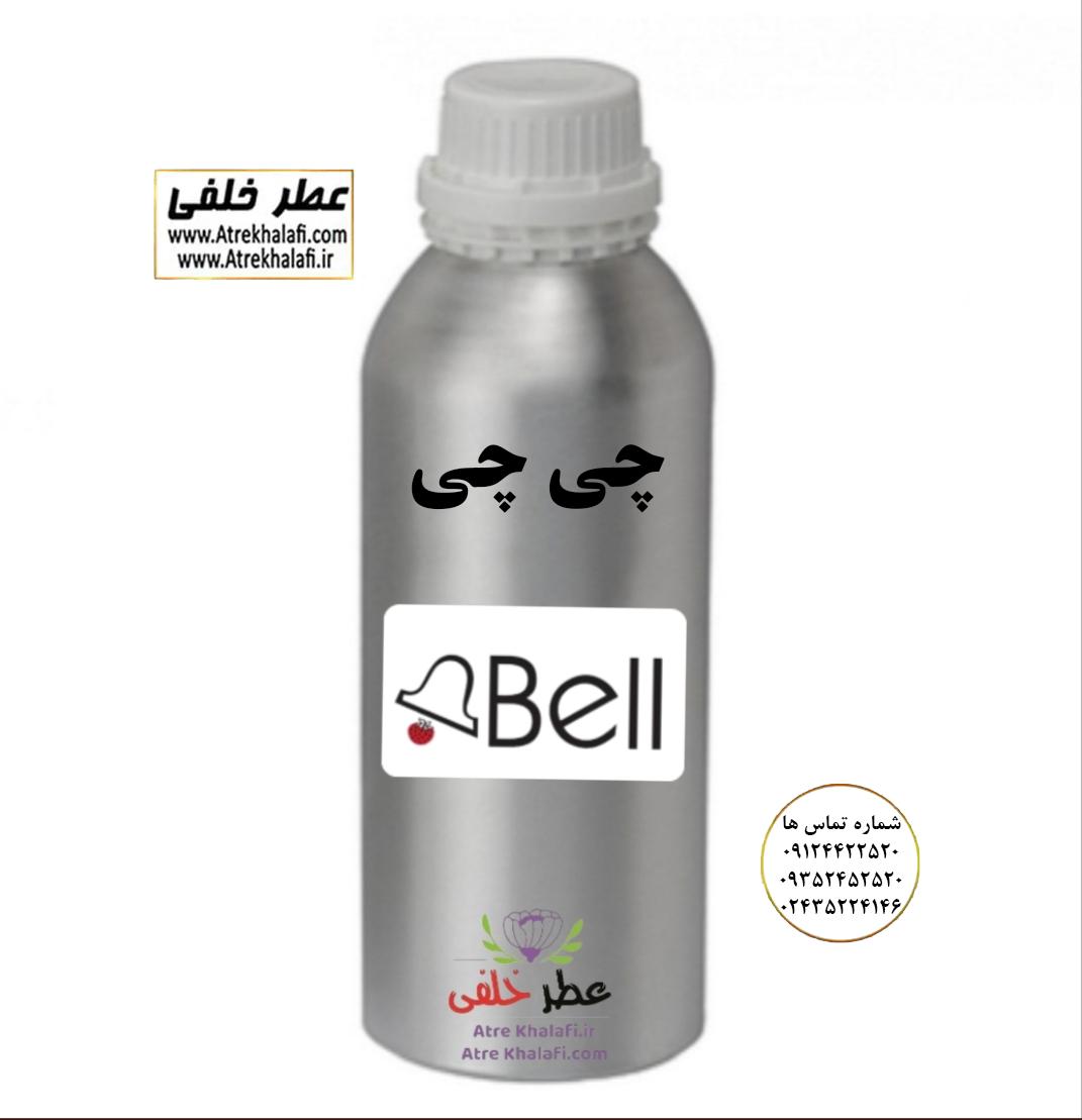 عطر گرمی چی چی در فروشگاه اینترنتی عطر خلفی به صورت عمده و گرمی و ارزان ترین قیمت کاملا اورجینال شرکت بل چی چی ویاج وی آی پی نمایندگی خرید فروش پخش عمده اسانس عطر خالص،ادکلن اصل نماینده شرکت عطر تکنیکو فلور-پایان-بل-لوزی-پارفاروم GRC-Parfarome-TechnicoFlor-Luzi-Payan-Bell گرم کیلو نمایندگی پخش عمده عطر ادکلن خلفی و نقش کالا نماینده شرکت پایان لوزی بل تکنیکوفلور اسنس پرفیوم داپر پارفاروم پرفیوم پلاس ژیوادان جیوادان آرجویل دلار شارابوت عطر خلفی نقش کالا نمایندگی شرکت عطر تکنیکو فلور perfume technico flor نماینده فروش پخش عمده عطر ادکلن و اسانس های شرکتی تکنیکوفلور اصل اورجینال مردانه زنانه نمایندگی خرید فروش پخش عمده اسانس عطر خالص ادکلن اصل نماینده شرکت عطر تکنیکو فلور پایان بل لوزی پارفاروم GRC - Parfarome TechnicoFlor - Luzi - Payan - Bell گرم کیلو تکنیکوفلور داپر پرفیوم پلاس دلار پورو شارابوت ژیوادان جیوادان عطر خلفی نقش کالا زنجان ابهر www.atrekhalafi.ir - atrekhalafi - atre khalafi - atr - com - ir - خرید ادکلن اصل فرق عطر و ادکلن عطر اورجینال ارزان عطر گرمی قیمت ادکلن زنانه مردانه بهترین عطر و ادکلن پخش بو ماندگاری بیشترین پخش بو_اصل و فیک قیمت تشخیص ادکلن اورجینال عطر خلفی ترکیب عطر عطر معروف بهترین رایحه ها اسپرت انواع ادکلن پرفروش ترین خوشبو نت های عطر قیمت ادکلن اصل با کیفیت زنانه مردانه شرکتی قیمت نحوه تشخیص اصل اورجینال بهترین پخش عمده نمایندگی عطر خلفی نقش کالا گرمی مشهور نماینده عطر ادکلن نقش کالا پخش عطر نماینده نمایندگی پخش عمده naghshe kala perfume