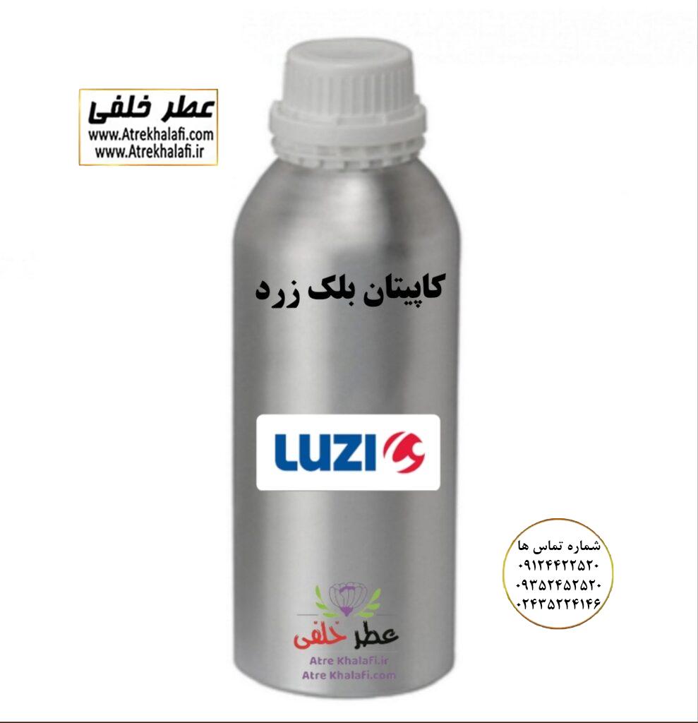 کاپیتان بلک زرد ویاج وی آی پی نمایندگی خرید فروش پخش عمده اسانس عطر خالص،ادکلن اصل نماینده شرکت عطر تکنیکو فلور-پایان-بل-لوزی-پارفاروم GRC-Parfarome-TechnicoFlor-Luzi-Payan-Bell گرم کیلو نمایندگی پخش عمده عطر ادکلن خلفی و نقش کالا نماینده شرکت پایان لوزی بل تکنیکوفلور اسنس پرفیوم داپر پارفاروم پرفیوم پلاس ژیوادان جیوادان آرجویل دلار شارابوت عطر خلفی نقش کالا نمایندگی شرکت عطر تکنیکو فلور perfume technico flor نماینده فروش پخش عمده عطر ادکلن و اسانس های شرکتی تکنیکوفلور اصل اورجینال مردانه زنانه نمایندگی خرید فروش پخش عمده اسانس عطر خالص ادکلن اصل نماینده شرکت عطر تکنیکو فلور پایان بل لوزی پارفاروم GRC - Parfarome TechnicoFlor - Luzi - Payan - Bell گرم کیلو تکنیکوفلور داپر پرفیوم پلاس دلار پورو شارابوت ژیوادان جیوادان عطر خلفی نقش کالا زنجان ابهر www.atrekhalafi.ir - atrekhalafi - atre khalafi - atr - com - ir - خرید ادکلن اصل فرق عطر و ادکلن عطر اورجینال ارزان عطر گرمی قیمت ادکلن زنانه مردانه بهترین عطر و ادکلن پخش بو ماندگاری بیشترین پخش بو_اصل و فیک قیمت تشخیص ادکلن اورجینال عطر خلفی ترکیب عطر عطر معروف بهترین رایحه ها اسپرت انواع ادکلن پرفروش ترین خوشبو نت های عطر قیمت ادکلن اصل با کیفیت زنانه مردانه شرکتی قیمت نحوه تشخیص اصل اورجینال بهترین پخش عمده نمایندگی عطر خلفی نقش کالا گرمی مشهور نماینده عطر ادکلن نقش کالا پخش عطر نماینده نمایندگی پخش عمده naghshe kala_ perfume
