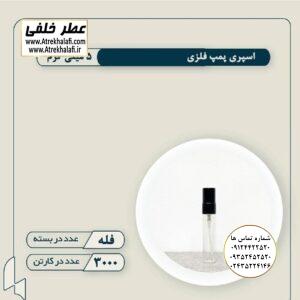 اسپری پمپ فلزی و پمپ پلاستیکی مرکز پخش شیشه عطر اسپری 3- 5- 10 میل با لیست قیمت عمده و ارزان در فروشگاه اینترنتی عطر خلفی خرید و فروش میشود نمایندگی پخش عمده عطر ادکلن خلفی و نقش کالا نماینده شرکت پایان لوزی بل تکنیکوفلور اسنس پرفیوم داپر پارفاروم پرفیوم پلاس ژیوادان جیوادان آرجویل دلار شارابوت عطر خلفی نقش کالا نمایندگی شرکت عطر تکنیکو فلور perfume technico flor نماینده فروش پخش عمده عطر ادکلن و اسانس های شرکتی تکنیکوفلور اصل اورجینال مردانه زنانه نمایندگی خرید فروش پخش عمده اسانس عطر خالص،ادکلن اصل نماینده شرکت عطر تکنیکو فلور پایان بل لوزی پارفاروم GRC Parfarome TechnicoFlor Luzi Payan Bell گرم کیلو تکنیکوفلور داپر پرفیوم پلاس دلار پورو شارابوت ژیوادان جیوادان عطر خلفی نقش کالا زنجان ابهر