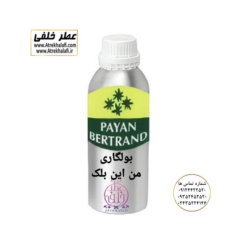 بولگاری من این بلک نماینده شرکت پایان پخش عمده عطر ادکلن خلفی بولگاری من این بلک آکوا بلگاری تایگر نمایندگی پخش عمده عطر ادکلن خلفی و نقش کالا پایان نماینده شرکت پایان لوزی بل تکنیکوفلور اسنس پرفیوم داپر پارفاروم پرفیوم پلاس ژیوادان جیوادان آرجویل دلار شارابوت عطر خلفی نقش کالا نمایندگی شرکت عطر تکنیکو فلور perfume technico flor نماینده فروش پخش عمده عطر ادکلن و اسانس های شرکتی تکنیکوفلور اصل اورجینال مردانه زنانه نمایندگی خرید فروش پخش عمده اسانس عطر خالص،ادکلن اصل نماینده شرکت عطر تکنیکو فلور-پایان-بل-لوزی-پارفاروم GRC-Parfarome-TechnicoFlor-Luzi-Payan-Bell گرم کیلو نمایندگی خرید فروش پخش عمده اسانس عطر خالص،ادکلن اصل نماینده شرکت تکنیکو فلور TechnicoFlor پایان Payan بل Bell لوزی Luzi پارفاروم parfarome جی آر سی Grc ان پی np اسنس پرفیوم perfume essence پرفیوم پلاس perfume plus اس اف ای sfa جیوادان jivadan ژیوادان،ایبرشم Ibersham داپر dapper آرجویل Argeville شارابوت sharapout رمسنس Romessence فرانسه،مول هاوزن moell hausen ایتالیا، دلار dollar نمایندگی پخش عمده فروشگاه اینترنتی عطر ادکلن خلفی و نقش کالا نماینده فروش اسانس های شرکتی اصل و اورجینال مردانه زنانه خرید و فروش عطر خالص ادکلن اصل عطر خلفی و نقش کالا در زنجان ابهر - atrekhalafi - atre khalafi - atr - com - ir - www.atrekhalafi.ir - www.naghshkala.com خرید ادکلن اصل فرق عطر و ادکلن عطر اورجینال ارزان عطر گرمی و عمده قیمت ادکلن زنانه مردانه بهترین عطر و ادکلن بیشترین پخش بو و ماندگاری تشخیص اصل و فیک عطر و ادکلن ترکیب عطر معروف بهترین رایحه ها اسپرت پرفروش ترین نت های عطر ادکلن با کیفیت نحوه تشخیص اصل و اورجینال عطر و ادکلن بهترین پخش عمده نمایندگی عطر خلفی و نقش کالا naghshekala - naghshe kala - perfume عطر
