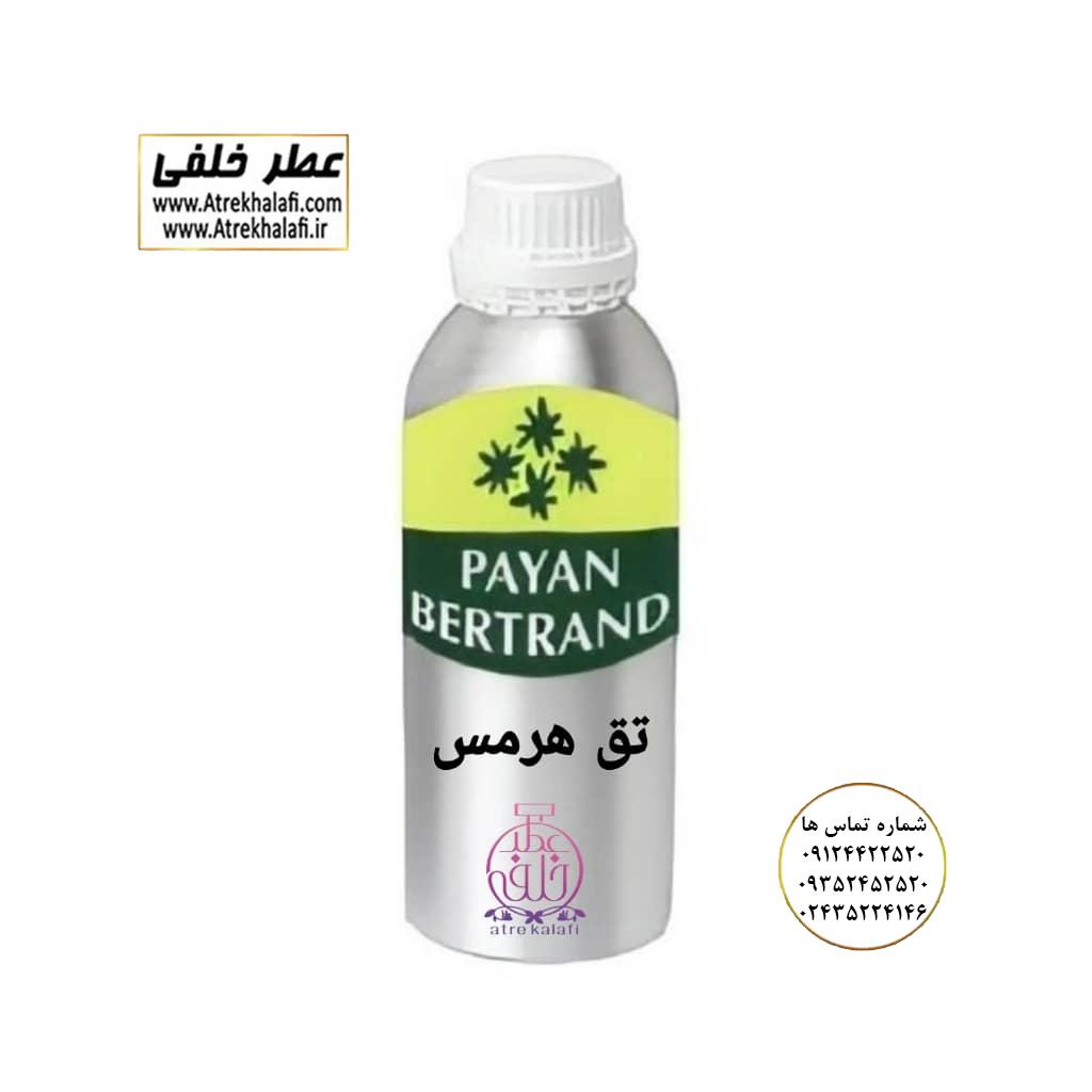 تق هرمس نمایندگی پخش عمده عطر ادکلن خلفی و نقش کالا پایان نماینده شرکت پایان لوزی بل تکنیکوفلور اسنس پرفیوم داپر پارفاروم پرفیوم پلاس ژیوادان جیوادان آرجویل دلار شارابوت عطر خلفی نقش کالا نمایندگی شرکت عطر تکنیکو فلور perfume technico flor نماینده فروش پخش عمده عطر ادکلن و اسانس های شرکتی تکنیکوفلور اصل اورجینال مردانه زنانه نمایندگی خرید فروش پخش عمده اسانس عطر خالص،ادکلن اصل نماینده شرکت عطر تکنیکو فلور-پایان-بل-لوزی-پارفاروم GRC-Parfarome-TechnicoFlor-Luzi-Payan-Bell گرم کیلو نمایندگی خرید فروش پخش عمده اسانس عطر خالص،ادکلن اصل نماینده شرکت تکنیکو فلور TechnicoFlor پایان Payan بل Bell لوزی Luzi پارفاروم parfarome جی آر سی Grc ان پی np اسنس پرفیوم perfume essence پرفیوم پلاس perfume plus اس اف ای sfa جیوادان jivadan ژیوادان،ایبرشم Ibersham داپر dapper آرجویل Argeville شارابوت sharapout رمسنس Romessence فرانسه،مول هاوزن moell hausen ایتالیا، دلار dollar نمایندگی پخش عمده فروشگاه اینترنتی عطر ادکلن خلفی و نقش کالا نماینده فروش اسانس های شرکتی اصل و اورجینال مردانه زنانه خرید و فروش عطر خالص ادکلن اصل عطر خلفی و نقش کالا در زنجان ابهر - atrekhalafi - atre khalafi - atr - com - ir - www.atrekhalafi.ir - www.naghshkala.com خرید ادکلن اصل فرق عطر و ادکلن عطر اورجینال ارزان عطر گرمی و عمده قیمت ادکلن زنانه مردانه بهترین عطر و ادکلن بیشترین پخش بو و ماندگاری تشخیص اصل و فیک عطر و ادکلن ترکیب عطر معروف بهترین رایحه ها اسپرت پرفروش ترین نت های عطر ادکلن با کیفیت نحوه تشخیص اصل و اورجینال عطر و ادکلن بهترین پخش عمده نمایندگی عطر خلفی و نقش کالا naghshekala - naghshe kala - perfume عطر