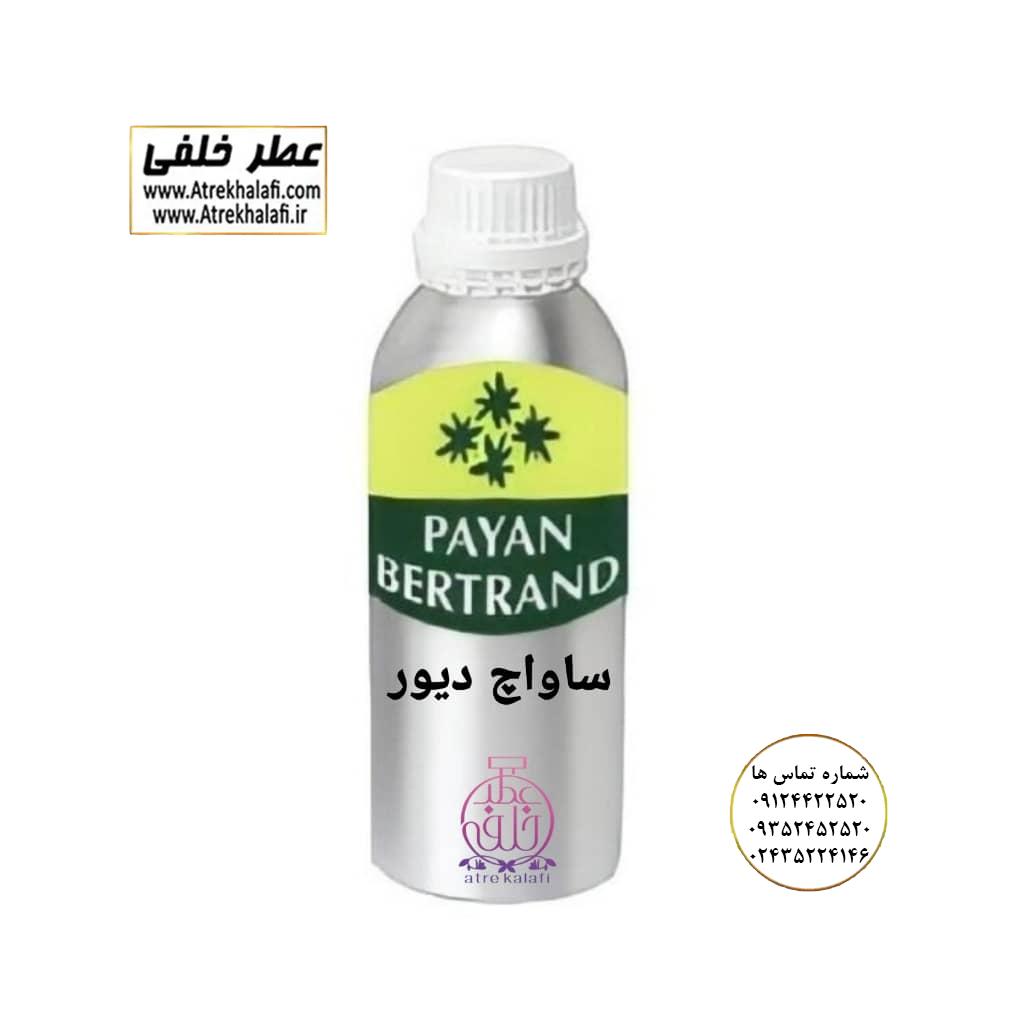 ساواچ دیور نماینده شرکت پایان پخش عمده عطر ادکلن خلفی ساواچ دیور ساواج دیور ساواژ دیور نمایندگی پخش عمده عطر ادکلن خلفی و نقش کالا پایان نماینده شرکت پایان لوزی بل تکنیکوفلور اسنس پرفیوم داپر پارفاروم پرفیوم پلاس ژیوادان جیوادان آرجویل دلار شارابوت عطر خلفی نقش کالا نمایندگی شرکت عطر تکنیکو فلور perfume technico flor نماینده فروش پخش عمده عطر ادکلن و اسانس های شرکتی تکنیکوفلور اصل اورجینال مردانه زنانه نمایندگی خرید فروش پخش عمده اسانس عطر خالص،ادکلن اصل نماینده شرکت عطر تکنیکو فلور-پایان-بل-لوزی-پارفاروم GRC-Parfarome-TechnicoFlor-Luzi-Payan-Bell گرم کیلو نمایندگی خرید فروش پخش عمده اسانس عطر خالص،ادکلن اصل نماینده شرکت تکنیکو فلور TechnicoFlor پایان Payan بل Bell لوزی Luzi پارفاروم parfarome جی آر سی Grc ان پی np اسنس پرفیوم perfume essence پرفیوم پلاس perfume plus اس اف ای sfa جیوادان jivadan ژیوادان،ایبرشم Ibersham داپر dapper آرجویل Argeville شارابوت sharapout رمسنس Romessence فرانسه،مول هاوزن moell hausen ایتالیا، دلار dollar نمایندگی پخش عمده فروشگاه اینترنتی عطر ادکلن خلفی و نقش کالا نماینده فروش اسانس های شرکتی اصل و اورجینال مردانه زنانه خرید و فروش عطر خالص ادکلن اصل عطر خلفی و نقش کالا در زنجان ابهر - atrekhalafi - atre khalafi - atr - com - ir - www.atrekhalafi.ir - www.naghshkala.com خرید ادکلن اصل فرق عطر و ادکلن عطر اورجینال ارزان عطر گرمی و عمده قیمت ادکلن زنانه مردانه بهترین عطر و ادکلن بیشترین پخش بو و ماندگاری تشخیص اصل و فیک عطر و ادکلن ترکیب عطر معروف بهترین رایحه ها اسپرت پرفروش ترین نت های عطر ادکلن با کیفیت نحوه تشخیص اصل و اورجینال عطر و ادکلن بهترین پخش عمده نمایندگی عطر خلفی و نقش کالا naghshekala - naghshe kala - perfume عطر