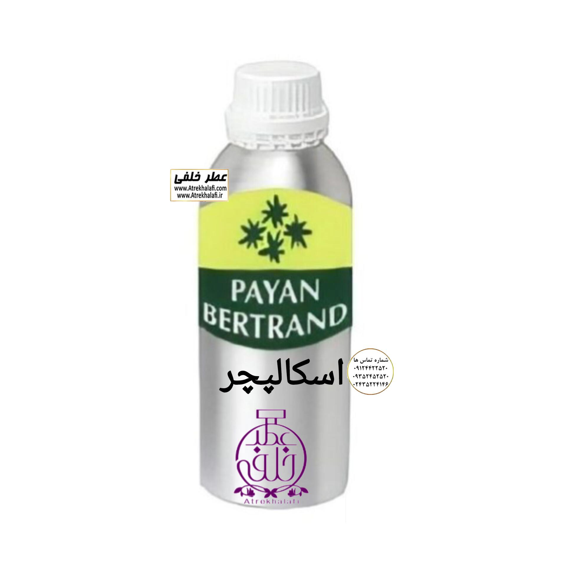 اسکالیپچر نماینده شرکت پایان نمایندگی پخش عطر و ادکلن خلفی اسکالیپچر اسانس عطر و ادکلن نمایندگی خرید فروش پخش عمده اسانس عطر خالص،ادکلن اصل نماینده شرکت تکنیکو فلور TechnicoFlor پایان Payan بل Bell لوزی Luzi پارفاروم parfarome جی آر سی Grc ان پی np اسنس پرفیوم perfume essence پرفیوم پلاس perfume plus اس اف ای sfa جیوادان jivadan ژیوادان،ایبرشم Ibersham داپر dapper آرجویل Argeville شارابوت sharapout رمسنس Romessence فرانسه،مول هاوزن moell hausen ایتالیا، دلار dollar فلورا flora اف اف ff سلوز seluz design پی کی پرفیومز pk perfumes نمایندگی پخش عمده فروشگاه اینترنتی عطر ادکلن خلفی و نقش کالا نماینده فروش اسانس های شرکتی اصل و اورجینال مردانه زنانه خرید و فروش عطر خالص ادکلن اصل عطر خلفی و نقش کالا در زنجان ابهر - atrekhalafi - atre khalafi - atr - com - ir - www.atrekhalafi.ir - www.naghshkala.com خرید ادکلن اصل فرق عطر و ادکلن عطر اورجینال ارزان عطر گرمی و عمده قیمت ادکلن زنانه مردانه بهترین عطر و ادکلن بیشترین پخش بو و ماندگاری تشخیص اصل و فیک عطر و ادکلن ترکیب عطر معروف بهترین رایحه ها اسپرت پرفروش ترین نت های عطر ادکلن با کیفیت نحوه تشخیص اصل و اورجینال عطر و ادکلن بهترین پخش عمده نمایندگی عطر خلفی و نقش کالا naghshekala - naghshe kala - perfume عطر