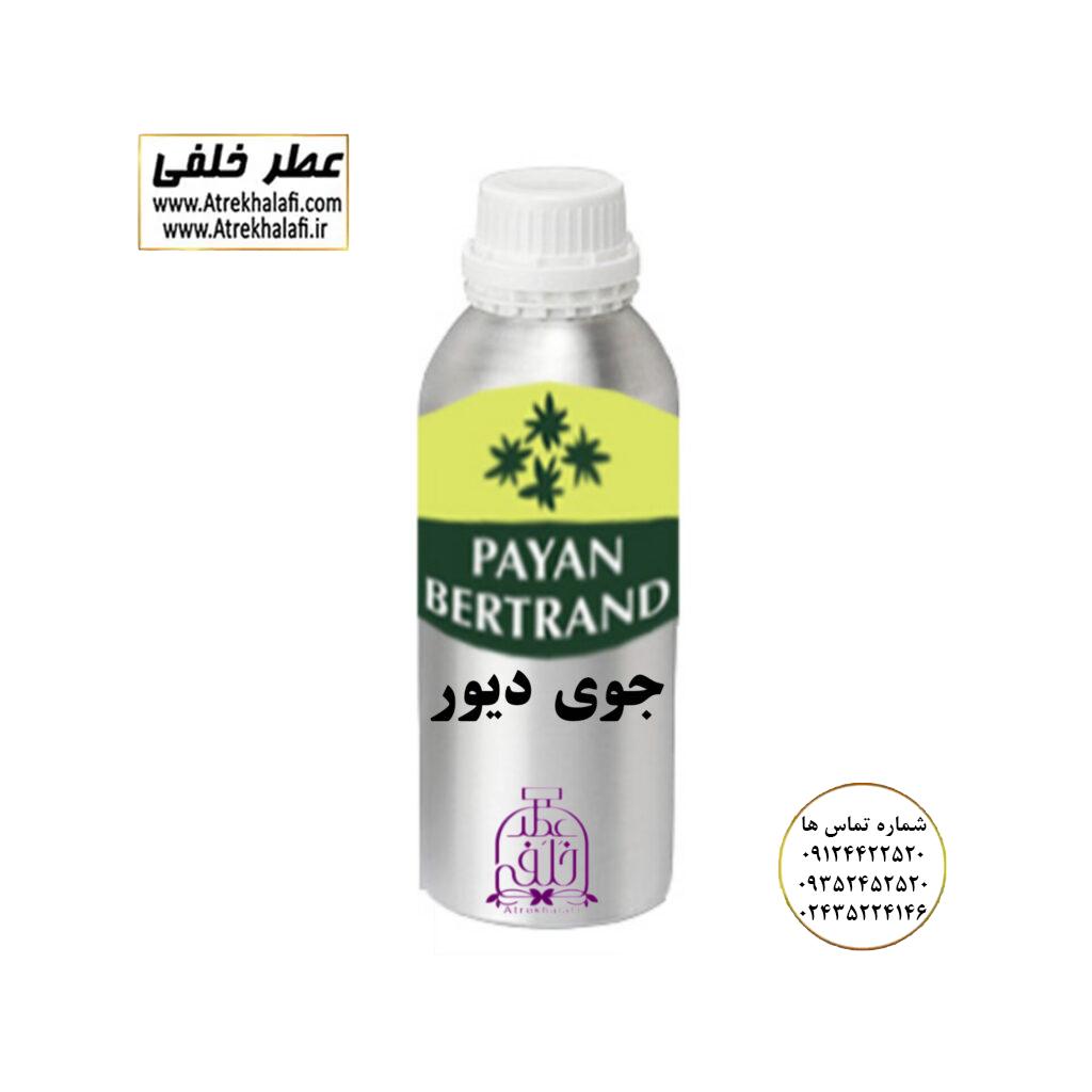 جوی دیور ویاج وی آی پی نمایندگی خرید فروش پخش عمده اسانس عطر خالص،ادکلن اصل نماینده شرکت عطر تکنیکو فلور-پایان-بل-لوزی-پارفاروم GRC-Parfarome-TechnicoFlor-Luzi-Payan-Bell گرم کیلو نمایندگی پخش عمده عطر ادکلن خلفی و نقش کالا نماینده شرکت پایان لوزی بل تکنیکوفلور اسنس پرفیوم داپر پارفاروم پرفیوم پلاس ژیوادان جیوادان آرجویل دلار شارابوت عطر خلفی نقش کالا نمایندگی شرکت عطر تکنیکو فلور perfume technico flor نماینده فروش پخش عمده عطر ادکلن و اسانس های شرکتی تکنیکوفلور اصل اورجینال مردانه زنانه نمایندگی خرید فروش پخش عمده اسانس عطر خالص ادکلن اصل نماینده شرکت عطر تکنیکو فلور پایان بل لوزی پارفاروم GRC - Parfarome TechnicoFlor - Luzi - Payan - Bell گرم کیلو تکنیکوفلور داپر پرفیوم پلاس دلار پورو شارابوت ژیوادان جیوادان عطر خلفی نقش کالا زنجان ابهر www.atrekhalafi.ir - atrekhalafi - atre khalafi - atr - com - ir - خرید ادکلن اصل فرق عطر و ادکلن عطر اورجینال ارزان عطر گرمی قیمت ادکلن زنانه مردانه بهترین عطر و ادکلن پخش بو ماندگاری بیشترین پخش بو_اصل و فیک قیمت تشخیص ادکلن اورجینال عطر خلفی ترکیب عطر عطر معروف بهترین رایحه ها اسپرت انواع ادکلن پرفروش ترین خوشبو نت های عطر قیمت ادکلن اصل با کیفیت زنانه مردانه شرکتی قیمت نحوه تشخیص اصل اورجینال بهترین پخش عمده نمایندگی عطر خلفی نقش کالا گرمی مشهور نماینده عطر ادکلن نقش کالا پخش عطر نماینده نمایندگی پخش عمده naghshe kala_ perfume
