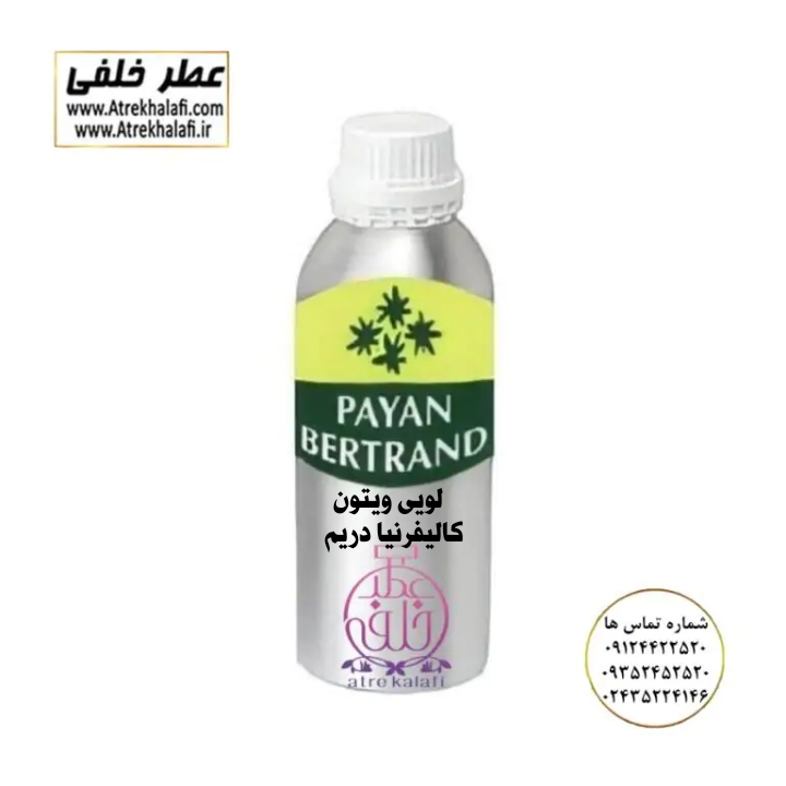 پخش عمده اسانس عطر گرمی لویی ویتون کالیفورنیا دریم نماینده شرکت پایان PAYAN گرمی و کیلویی