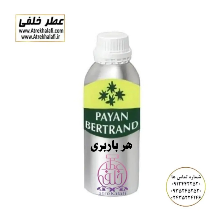 هر باربری عطر اونتوس ابسولو تام فورد امبر لدر آمبر لدر لهوم آیدل گرلین جنیفر استیل دانهیل دیزایر بلو چنل چنس شنل هالوین 212 vip اپن اسکالیپچر آلور هوم اسپرت بلک ارکید استرانگر وید یو جورجیو ارمانی شرکت پایان payan نمایندگی و مرکز خرید فروش پخش عمده اسانس ادکلن زنانه مردانه قیمت ارزان گرمی کیلویی لیتری میل نماینده پخش عطر مولکول و جوی دیور شرکت پایان payan نمایندگی و مرکز خرید فروش پخش عمده نمایندگی پخش عمده عطر ادکلن خلفی و نقش کالا پایان نماینده شرکت پایان لوزی بل تکنیکوفلور اسنس پرفیوم داپر پارفاروم پرفیوم پلاس ژیوادان جیوادان آرجویل دلار شارابوت عطر خلفی نقش کالا نمایندگی شرکت عطر تکنیکو فلور perfume technico flor نماینده فروش پخش عمده عطر ادکلن و اسانس های شرکتی تکنیکوفلور اصل اورجینال مردانه زنانه نمایندگی خرید فروش پخش عمده اسانس عطر خالص،ادکلن اصل نماینده شرکت عطر تکنیکو فلور-پایان-بل-لوزی-پارفاروم GRC-Parfarome-TechnicoFlor-Luzi-Payan-Bell گرم کیلو اسانس عطر ادکلن گرمی کیلویی با کیفیت اعلا و اورجینال زنانه و مردانه با لیست قیمت ارزان برند عطر خلفی نمایندگی خرید فروش پخش عمده اسانس عطر خالص،ادکلن اصل نماینده شرکت تکنیکو فلور TechnicoFlor پایان Payan بل Bell لوزی Luzi پارفاروم parfarome جی آر سی Grc ان پی np اسنس پرفیوم perfume essence پرفیوم پلاس perfume plus اس اف ای sfa جیوادان jivadan ژیوادان،ایبرشم Ibersham داپر dapper آرجویل Argeville شارابوت sharapout رمسنس Romessence فرانسه،مول هاوزن moell hausen ایتالیا، دلار dollar نمایندگی پخش عمده فروشگاه اینترنتی عطر ادکلن خلفی و نقش کالا نماینده فروش اسانس های شرکتی اصل و اورجینال مردانه زنانه خرید و فروش عطر خالص ادکلن اصل عطر خلفی و نقش کالا در زنجان ابهر - atrekhalafi - atre khalafi - atr - com - ir - www.atrekhalafi.ir - www.naghshkala.com خرید ادکلن اصل فرق عطر و ادکلن عطر اورجینال ارزان عطر گرمی و عمده قیمت ادکلن زنانه مردانه بهترین عطر و ادکلن بیشترین پخش بو و ماندگاری تشخیص اصل و فیک عطر و ادکلن ترکیب عطر معروف بهترین رایحه ها اسپرت پرفروش ترین نت های عطر ادکلن با کیفیت نحوه تشخیص اصل و اورجینال عطر و ادکلن بهترین پخش عمده نمایندگی عطر خلفی و نقش کالا naghshekala - naghshe kala - perfume عطر